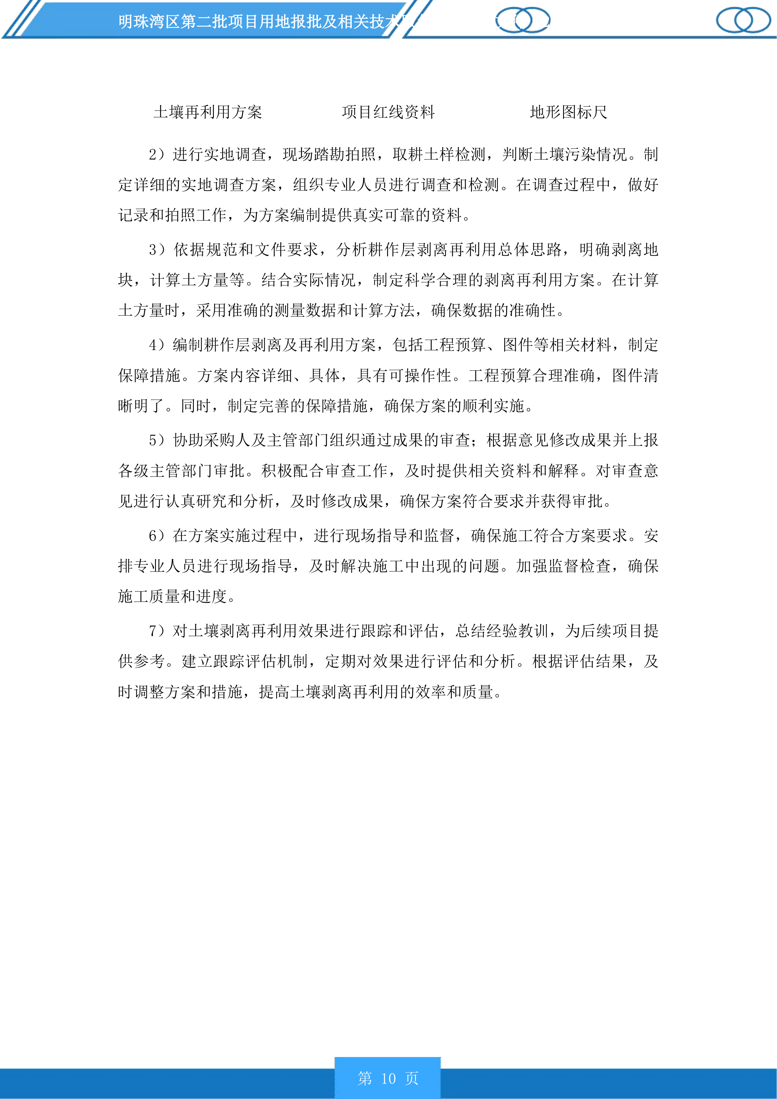 明珠湾区第二批项目用地报批及相关技术服务项目投标方案.docx 第10页