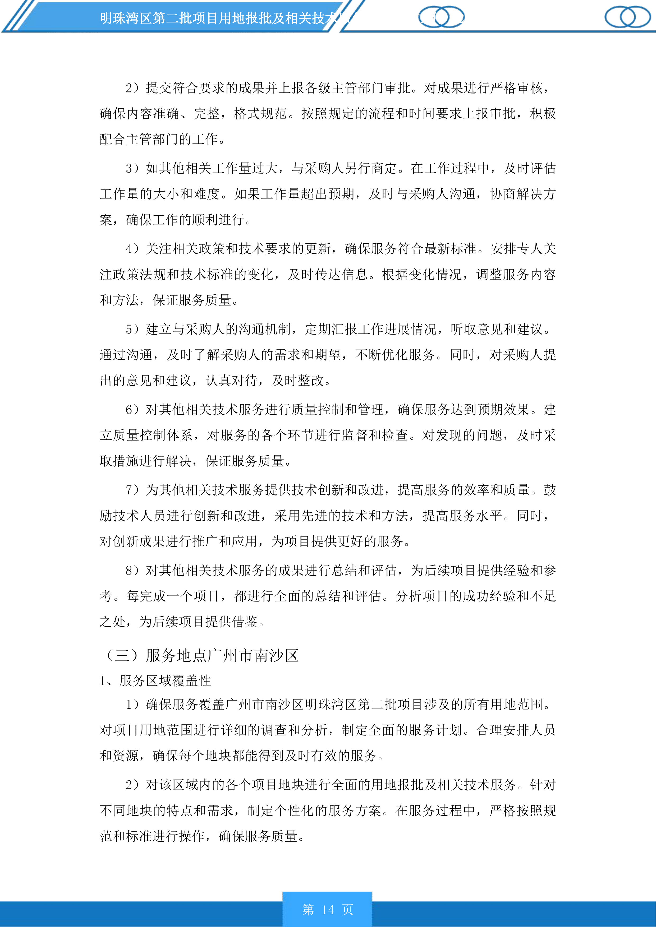 明珠湾区第二批项目用地报批及相关技术服务项目投标方案.docx 第14页