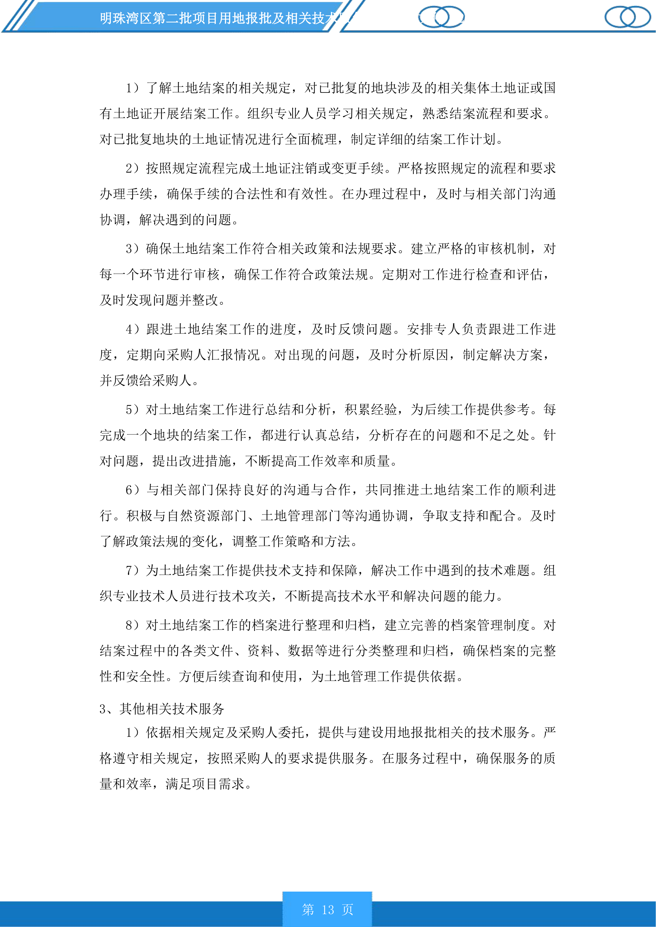 明珠湾区第二批项目用地报批及相关技术服务项目投标方案.docx 第13页