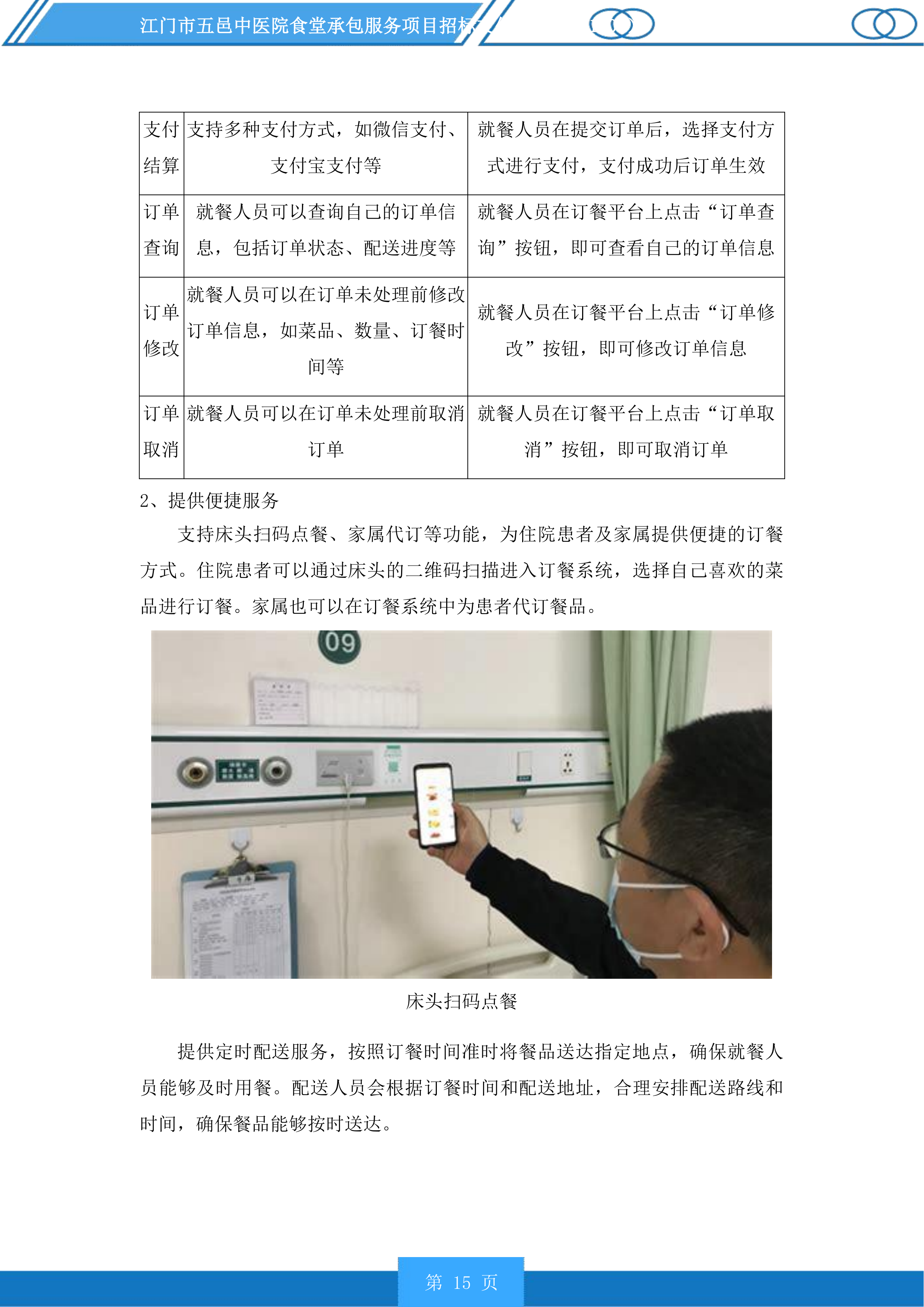 江门市五邑中医院食堂承包服务项目投标方案.docx 第15页