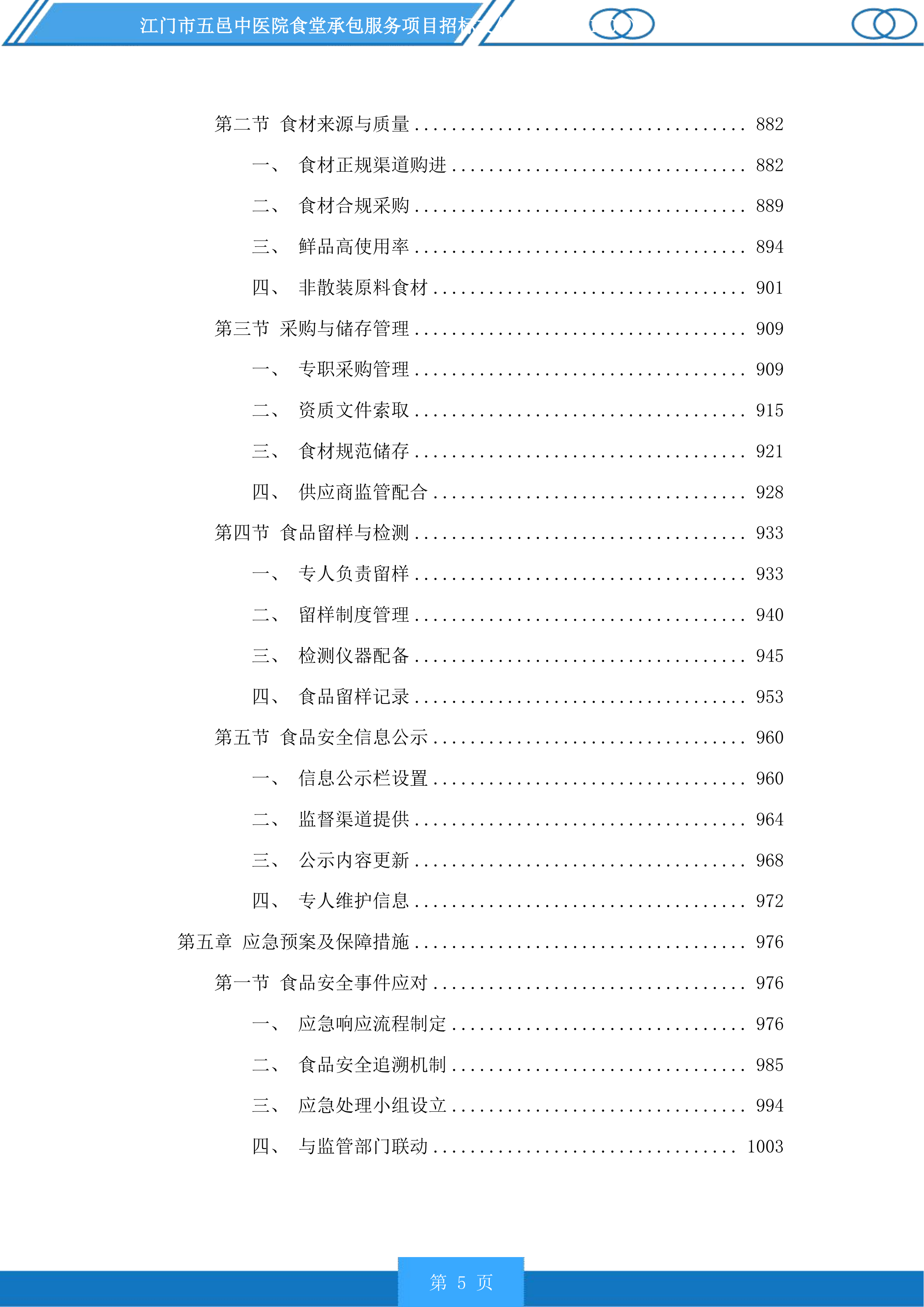 江门市五邑中医院食堂承包服务项目投标方案.docx 第5页