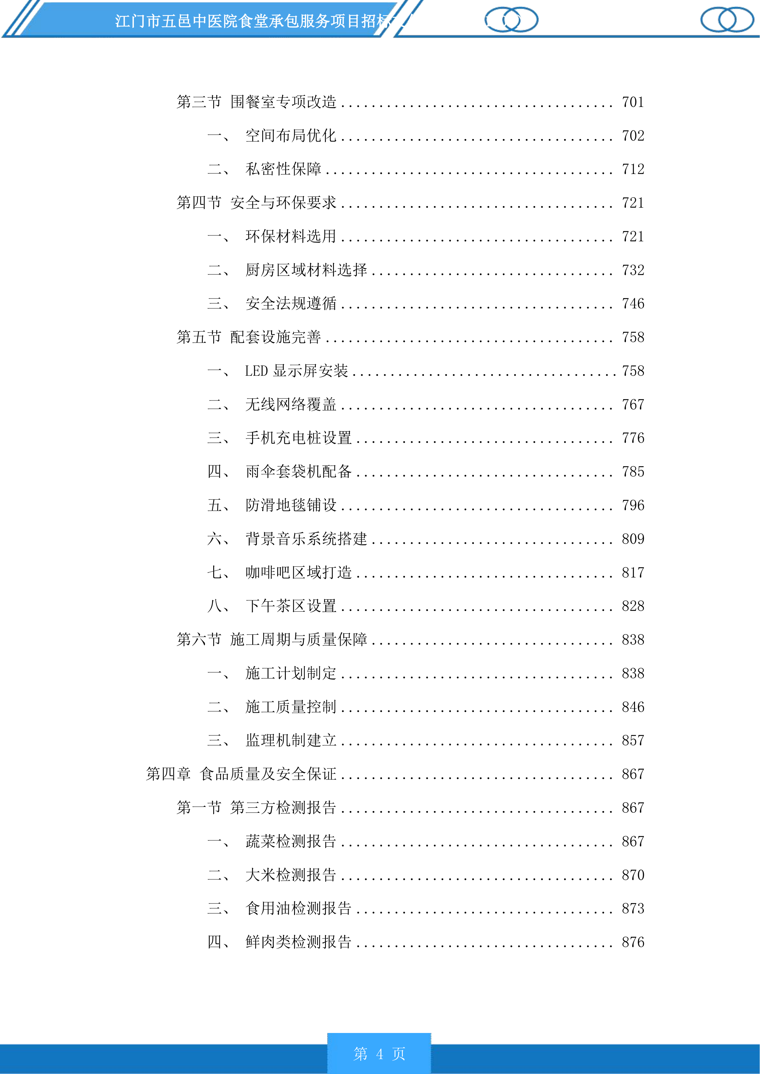 江门市五邑中医院食堂承包服务项目投标方案.docx 第4页