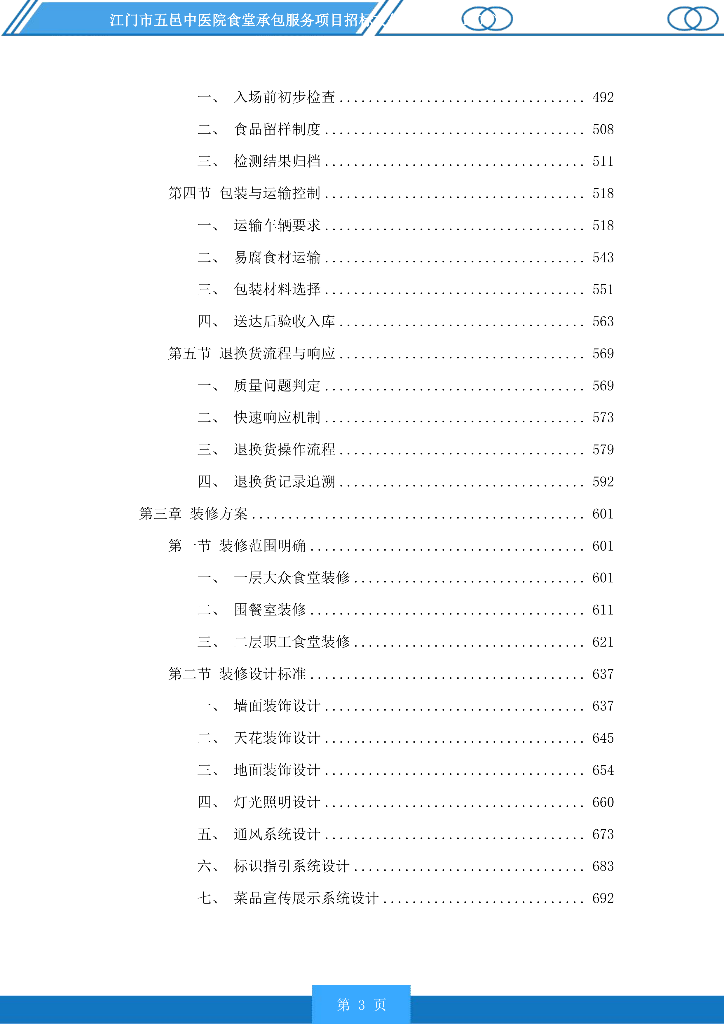 江门市五邑中医院食堂承包服务项目投标方案.docx 第3页