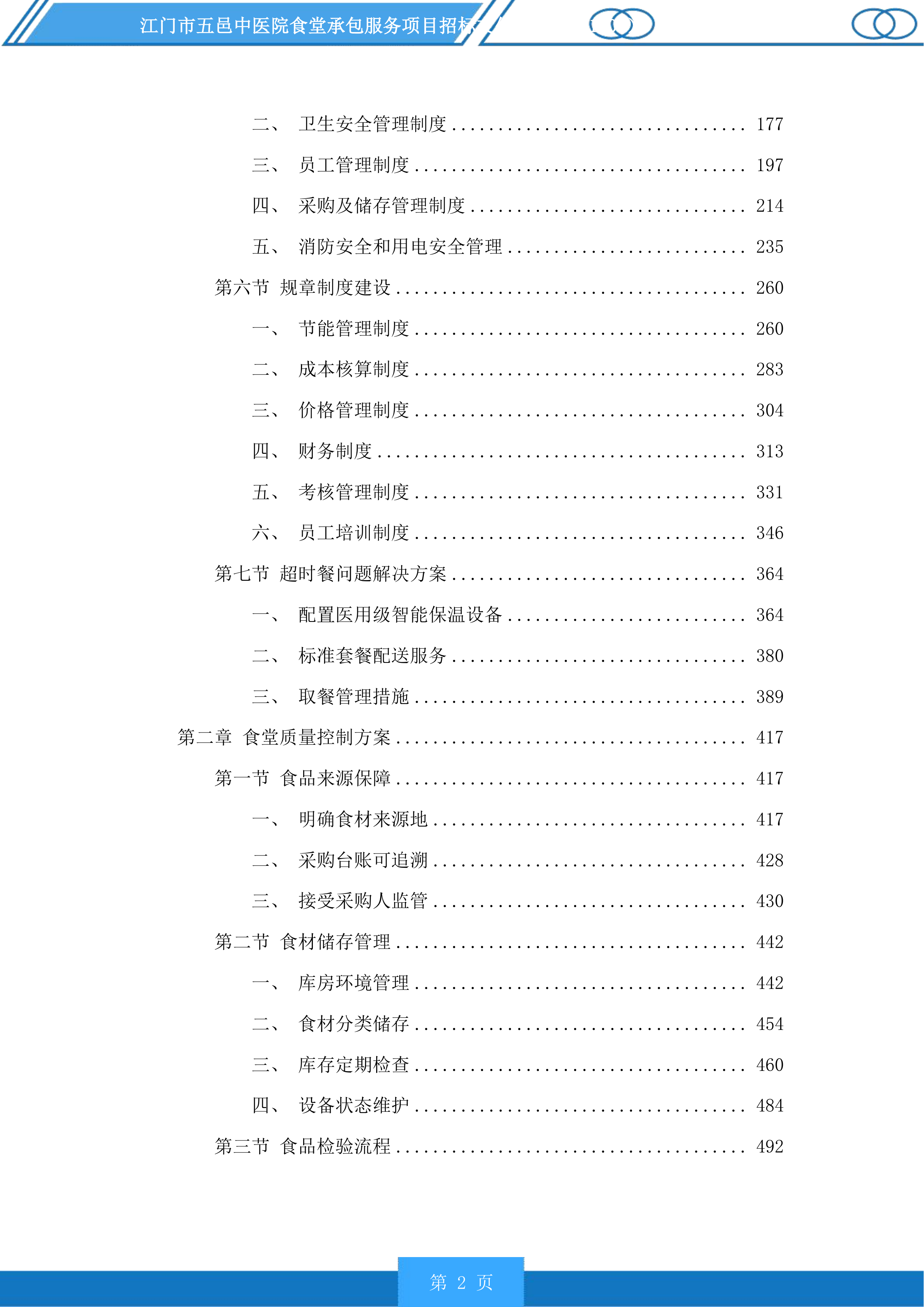江门市五邑中医院食堂承包服务项目投标方案.docx 第2页