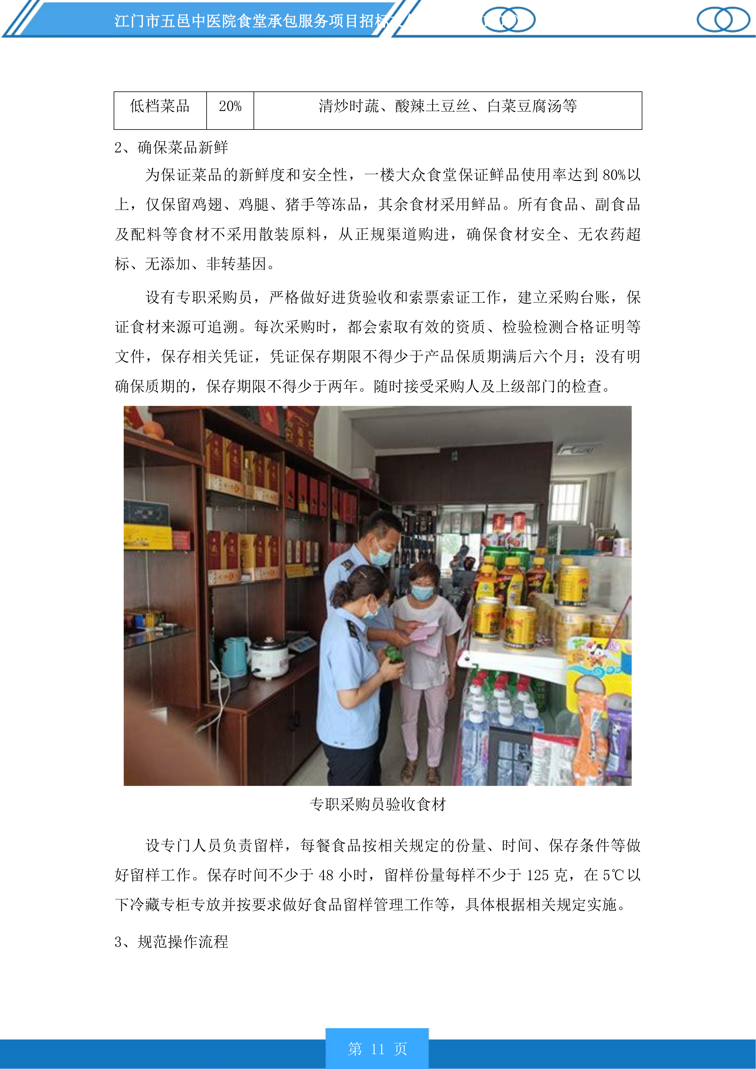 江门市五邑中医院食堂承包服务项目投标方案.docx 第11页
