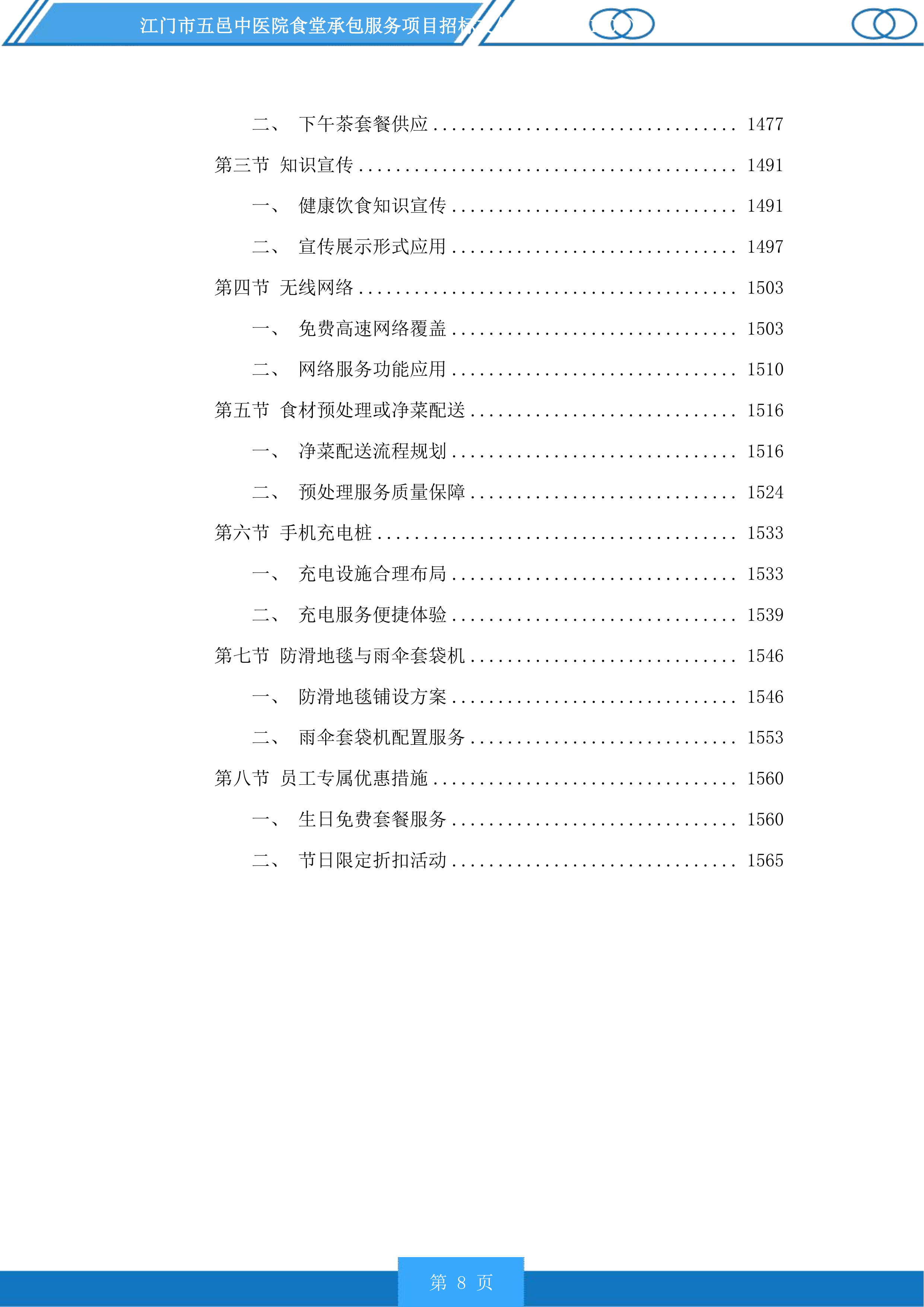 江门市五邑中医院食堂承包服务项目投标方案.docx 第8页