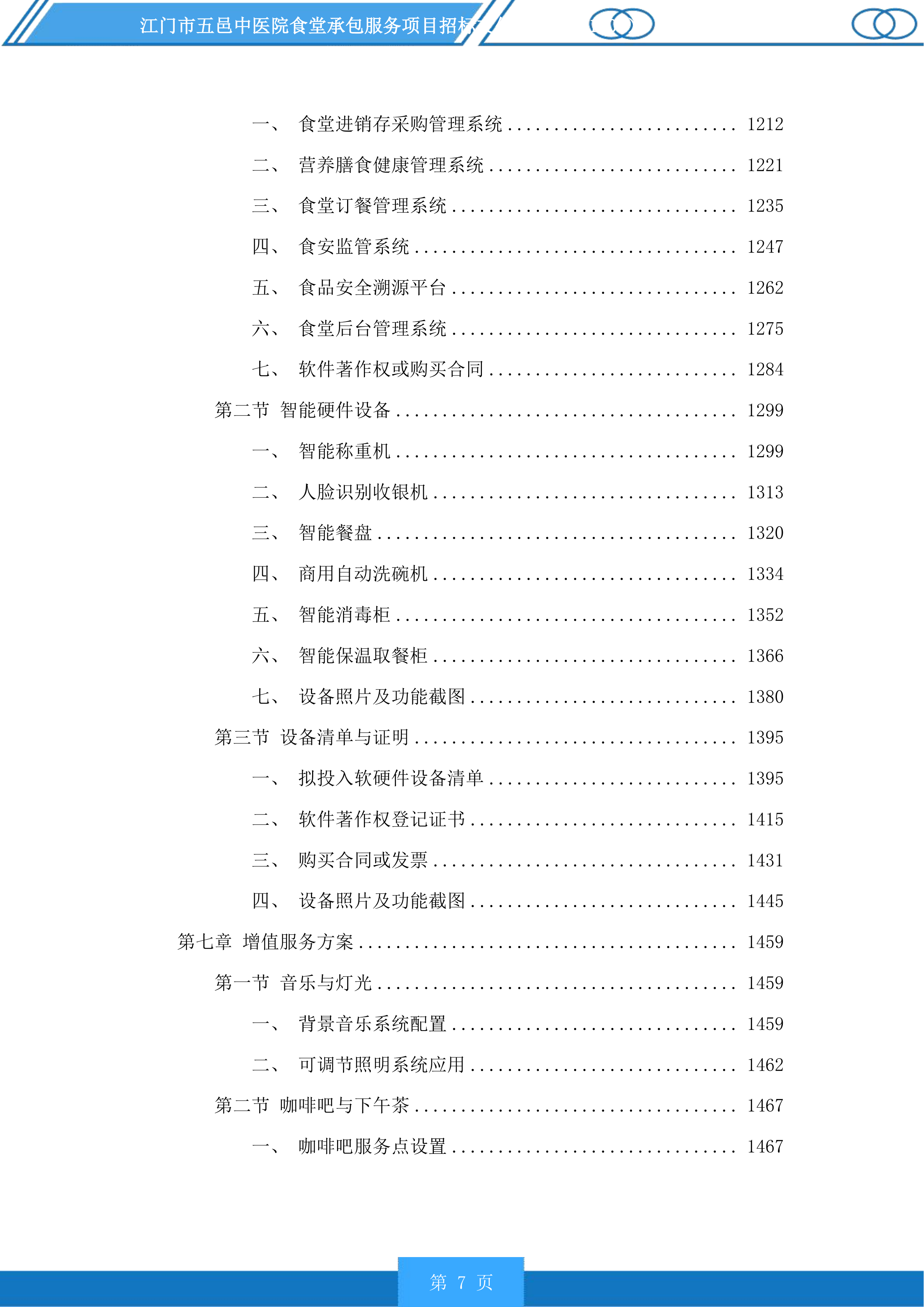 江门市五邑中医院食堂承包服务项目投标方案.docx 第7页
