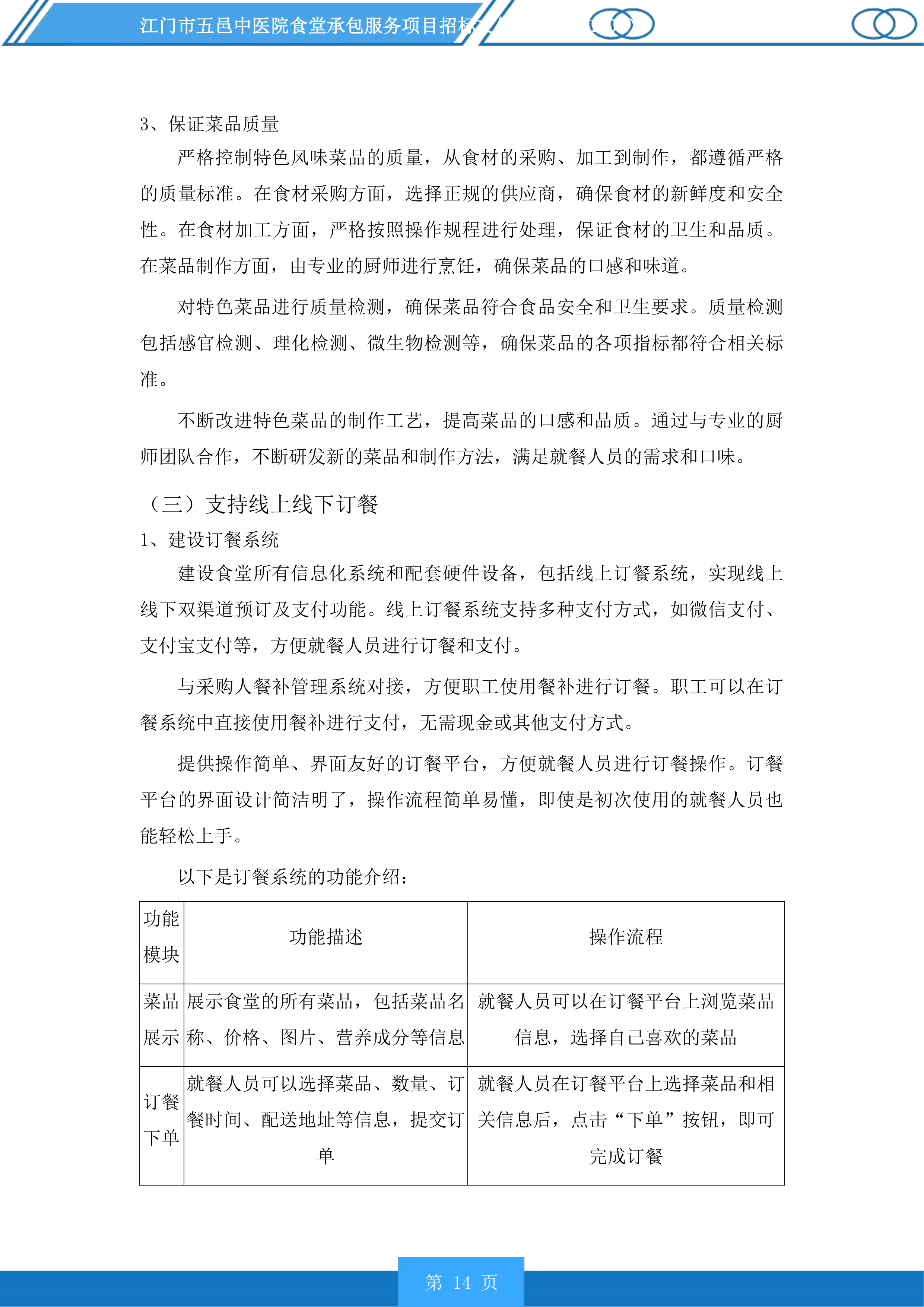 江门市五邑中医院食堂承包服务项目投标方案.docx 第14页