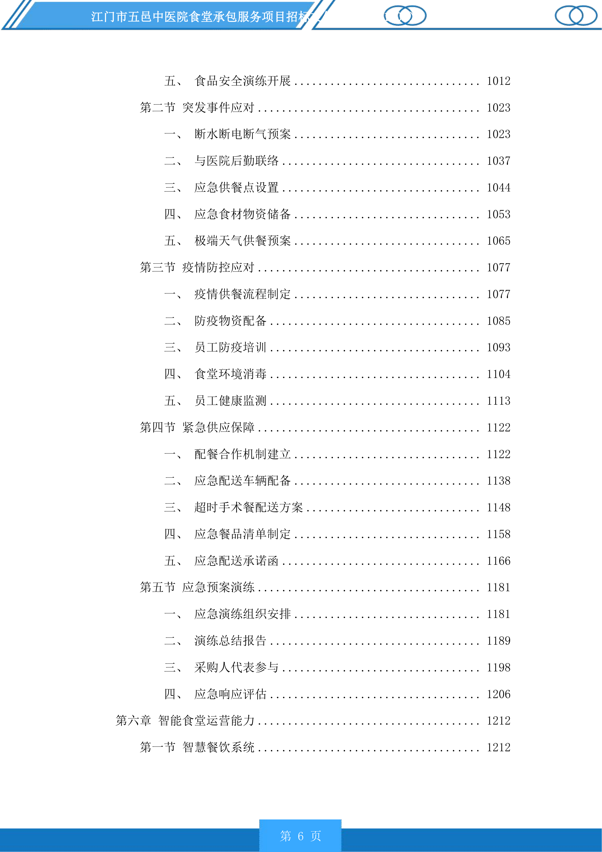 江门市五邑中医院食堂承包服务项目投标方案.docx 第6页