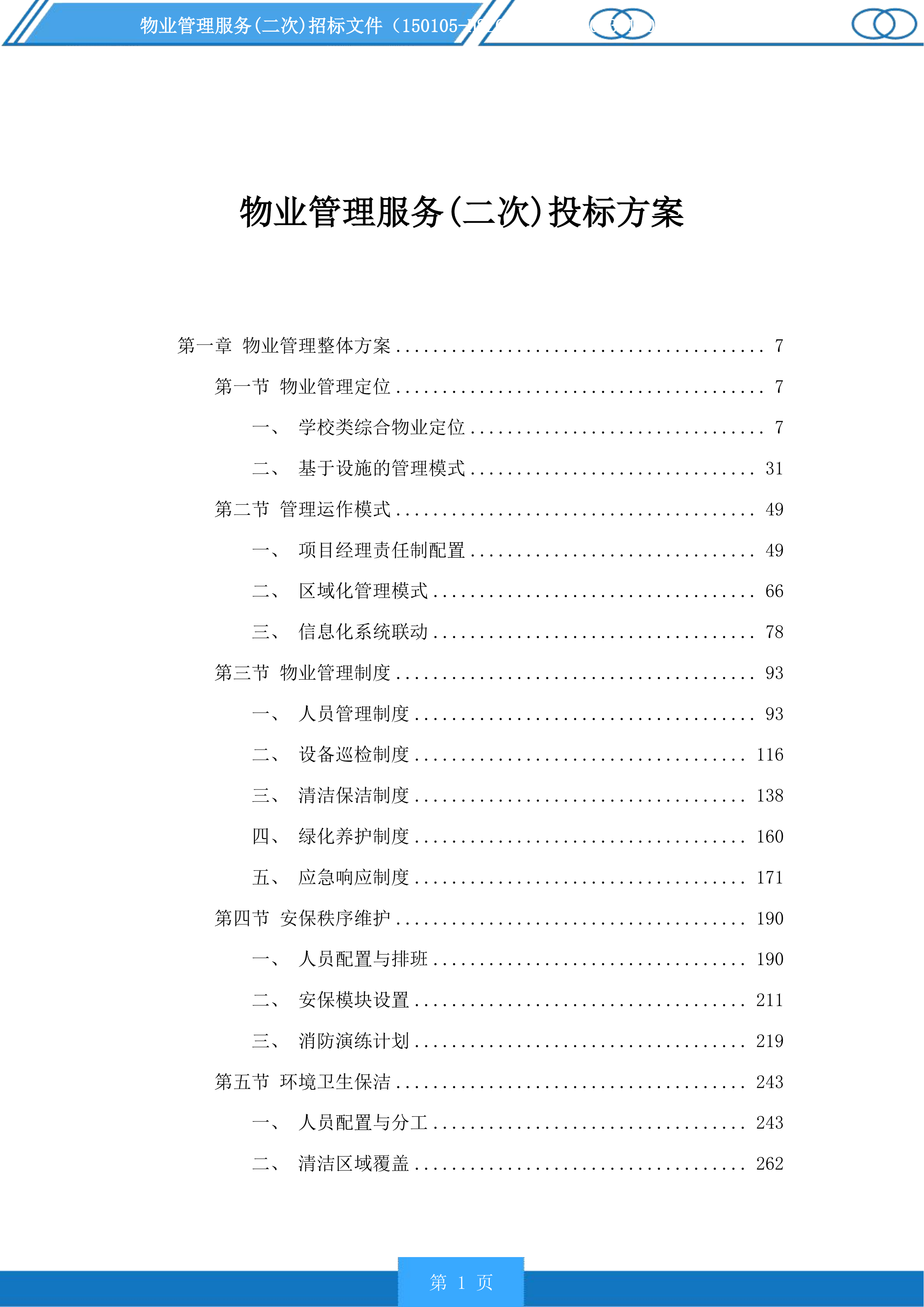 物业管理服务(二次)投标方案.docx 第1页
