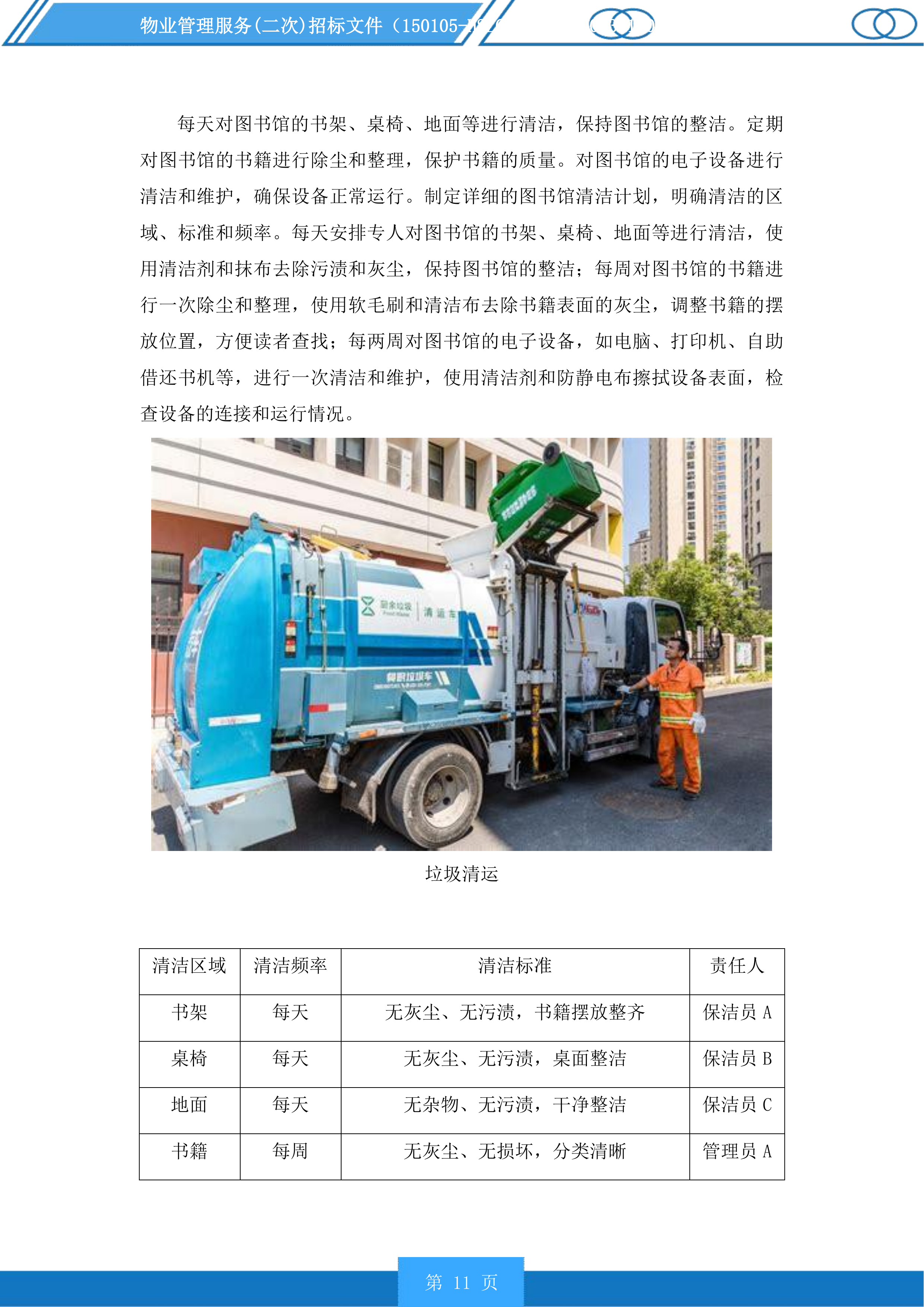 物业管理服务(二次)投标方案.docx 第11页