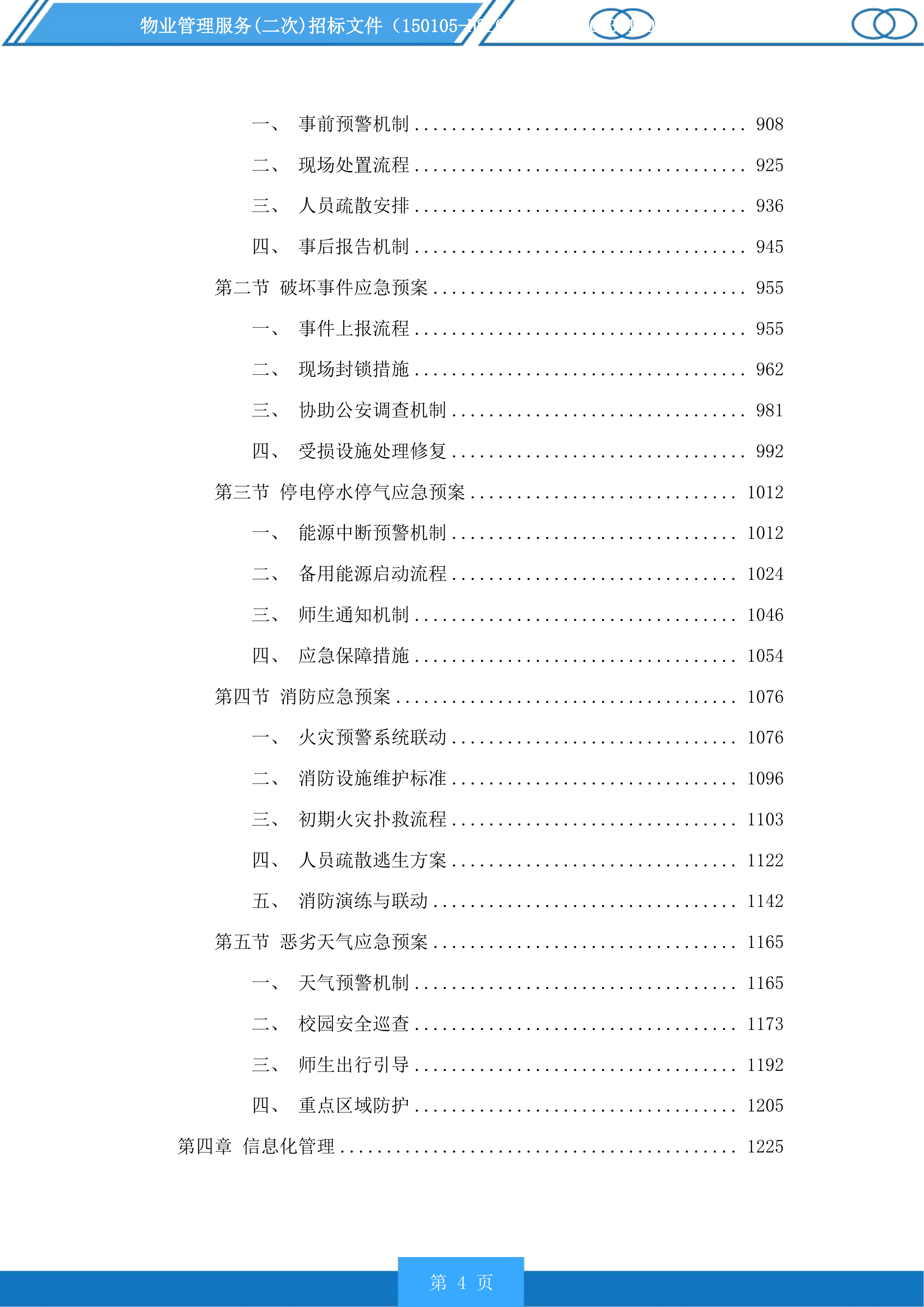 物业管理服务(二次)投标方案.docx 第4页