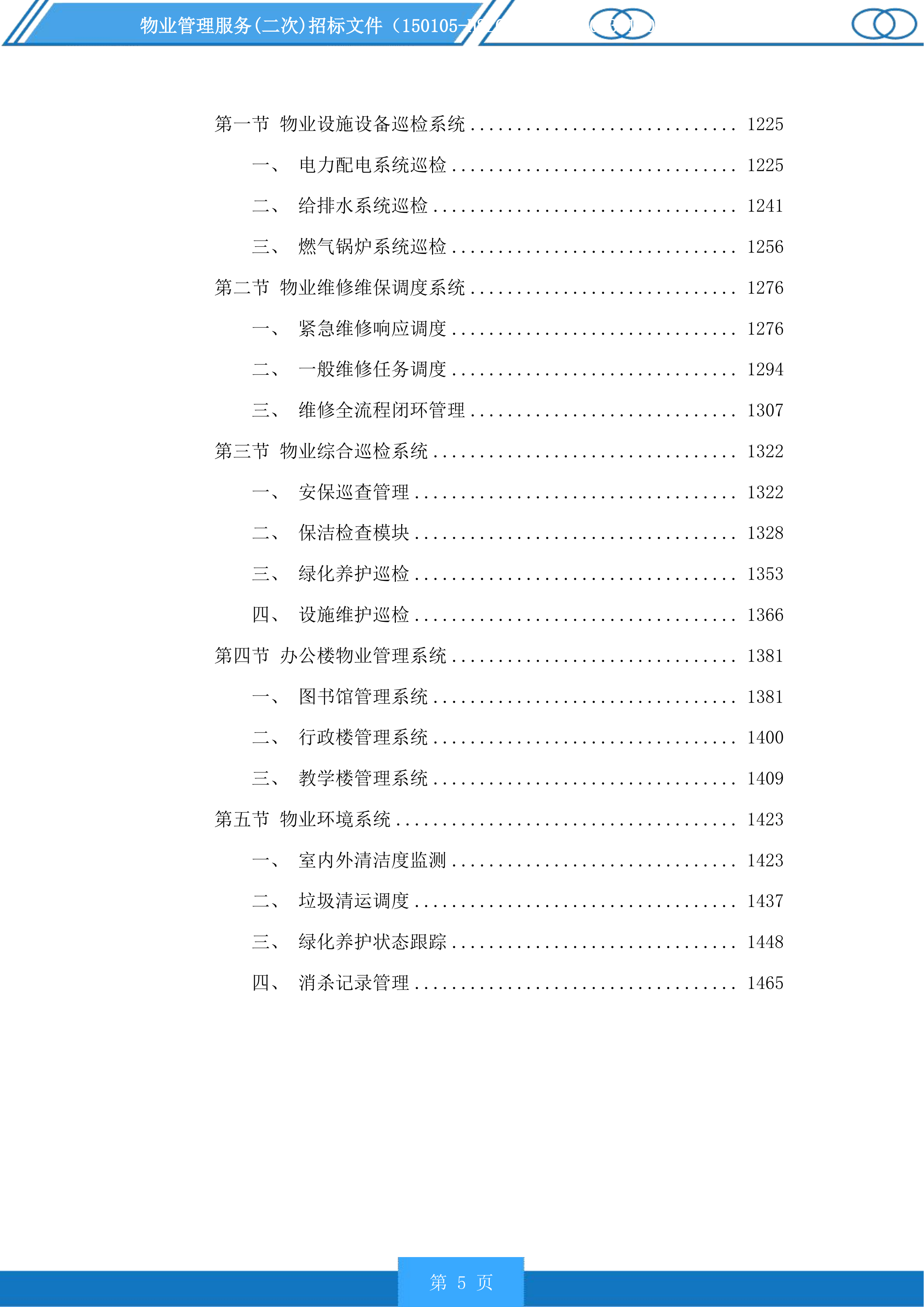物业管理服务(二次)投标方案.docx 第5页