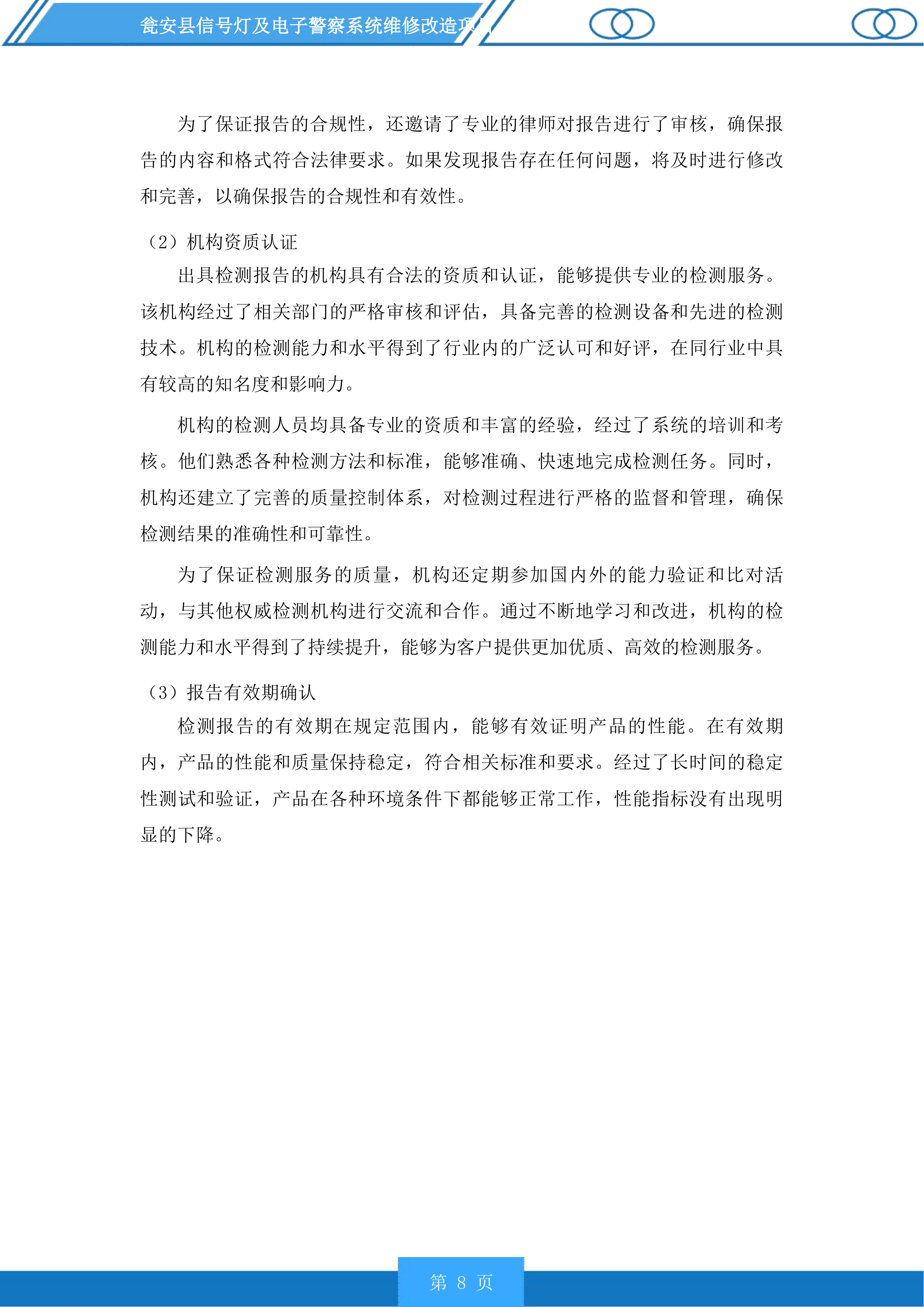 瓮安县信号灯及电子警察系统维修改造项目投标方案.docx 第8页