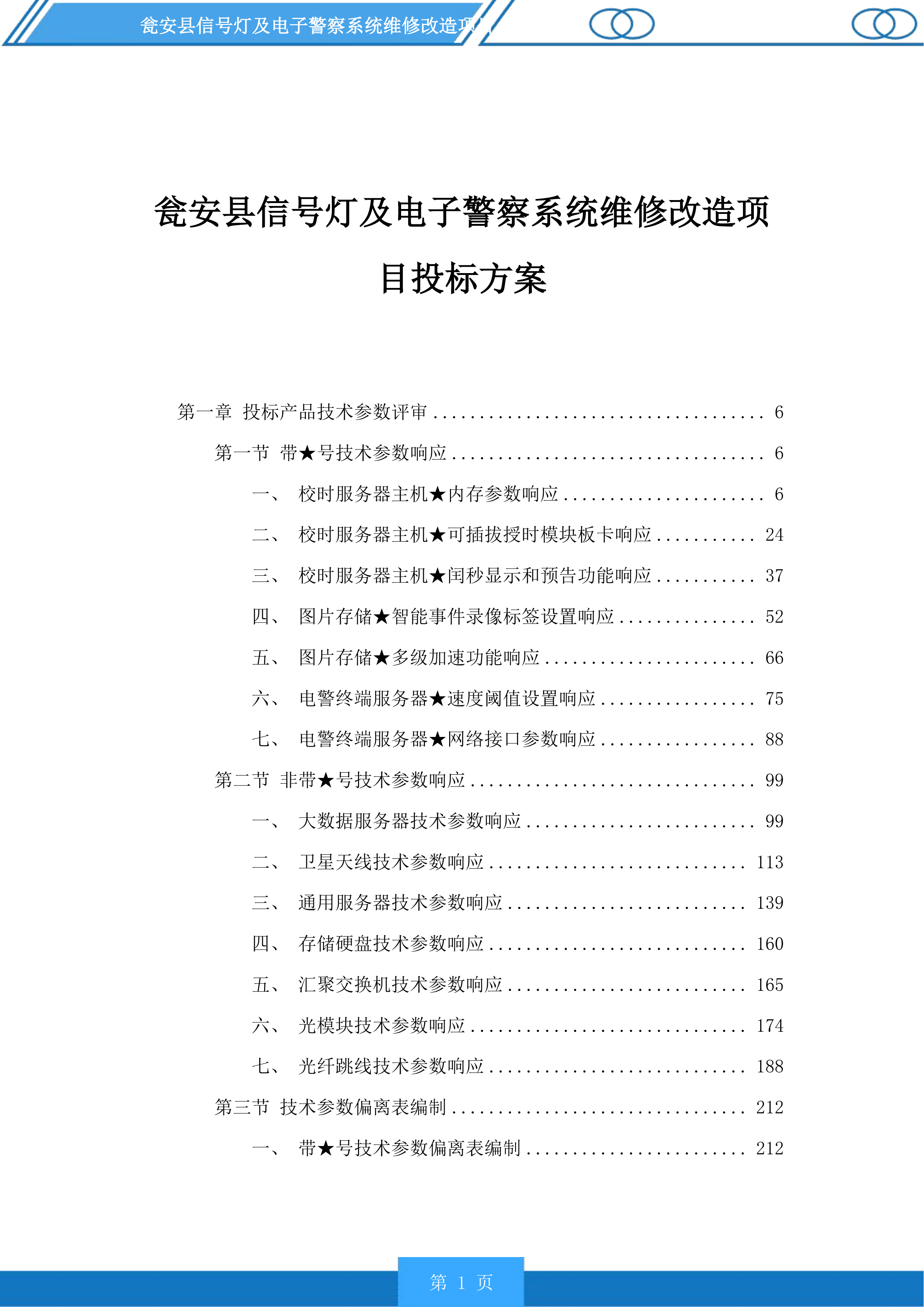 瓮安县信号灯及电子警察系统维修改造项目投标方案.docx 第1页
