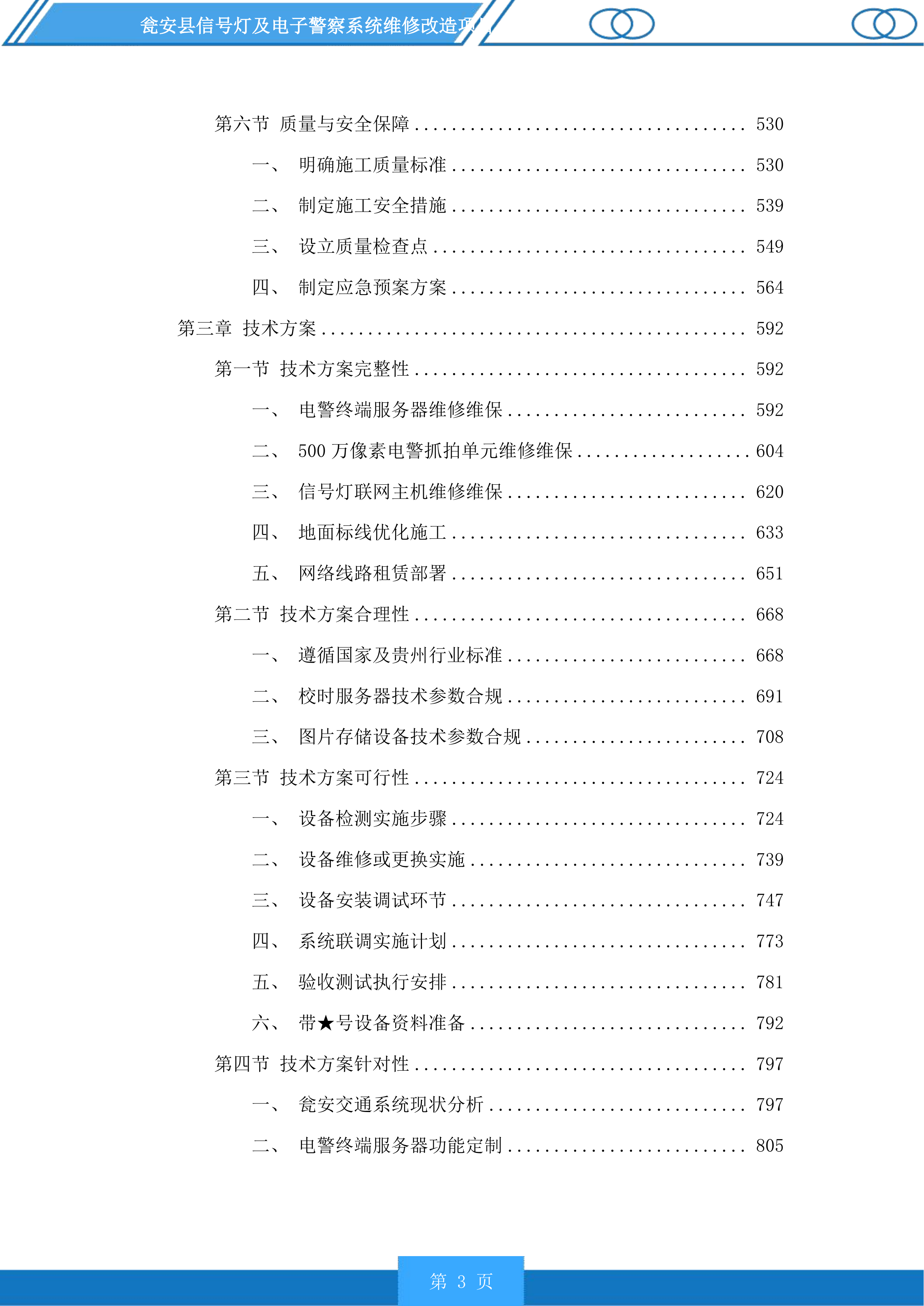 瓮安县信号灯及电子警察系统维修改造项目投标方案.docx 第3页
