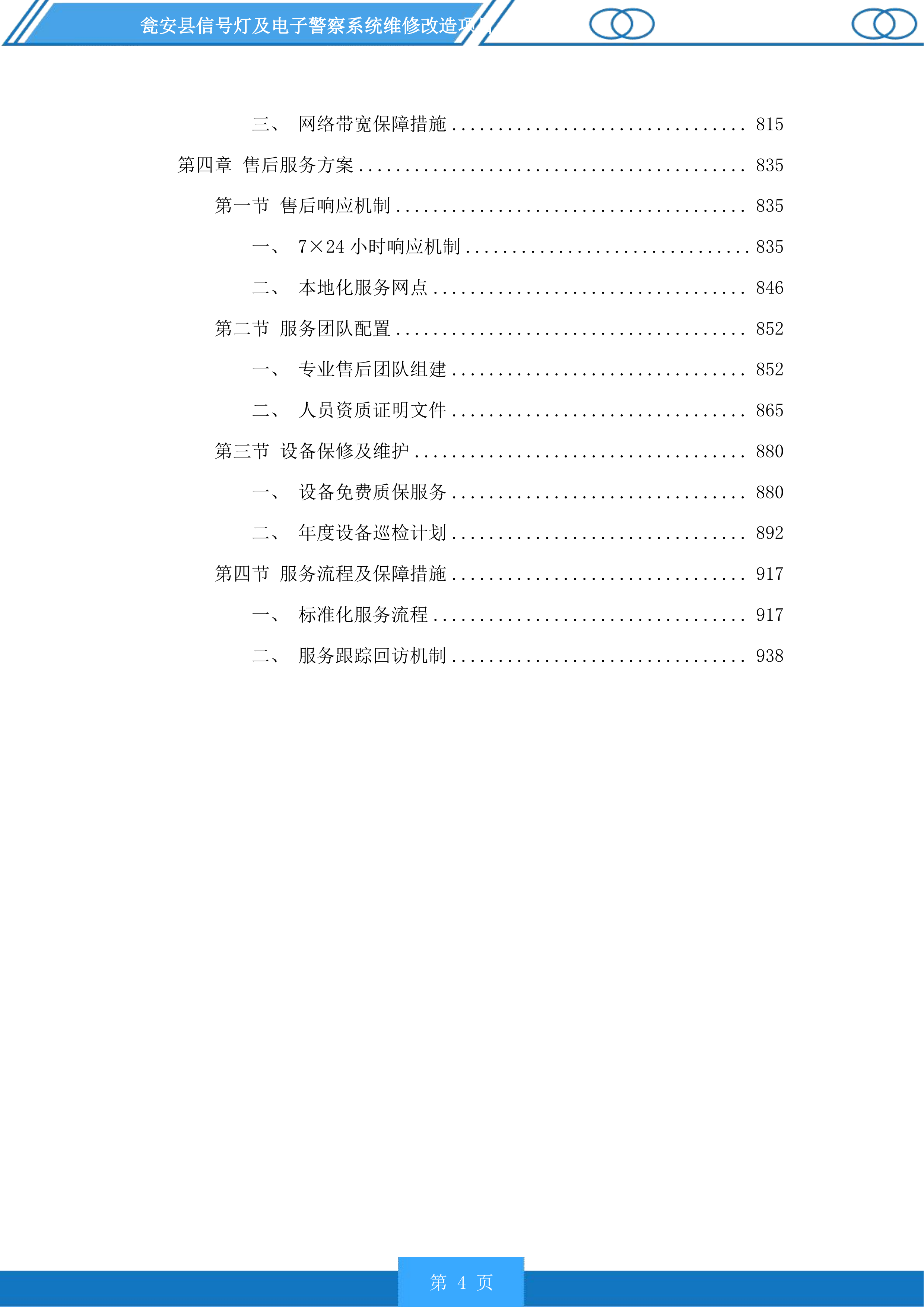 瓮安县信号灯及电子警察系统维修改造项目投标方案.docx 第4页