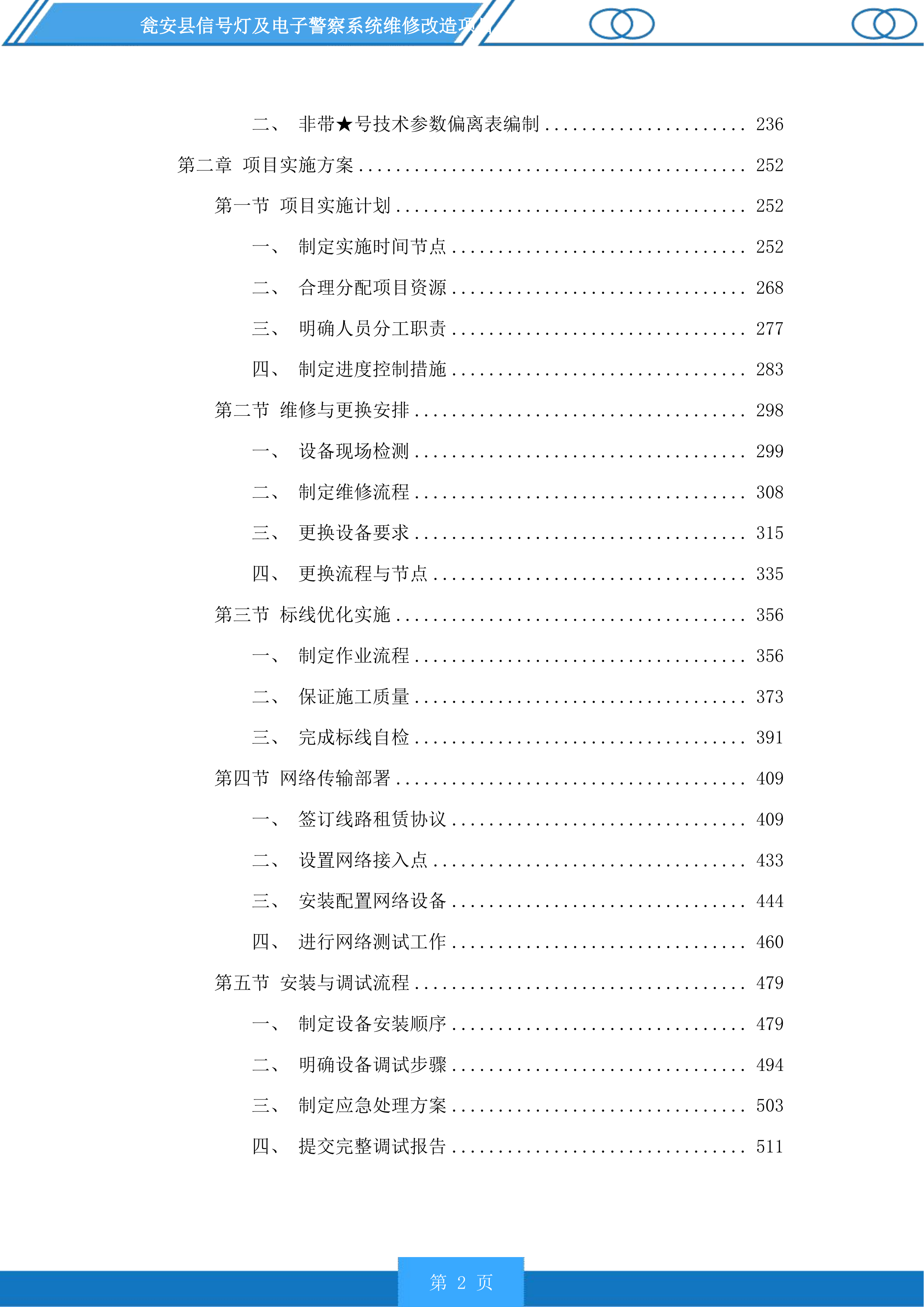 瓮安县信号灯及电子警察系统维修改造项目投标方案.docx 第2页