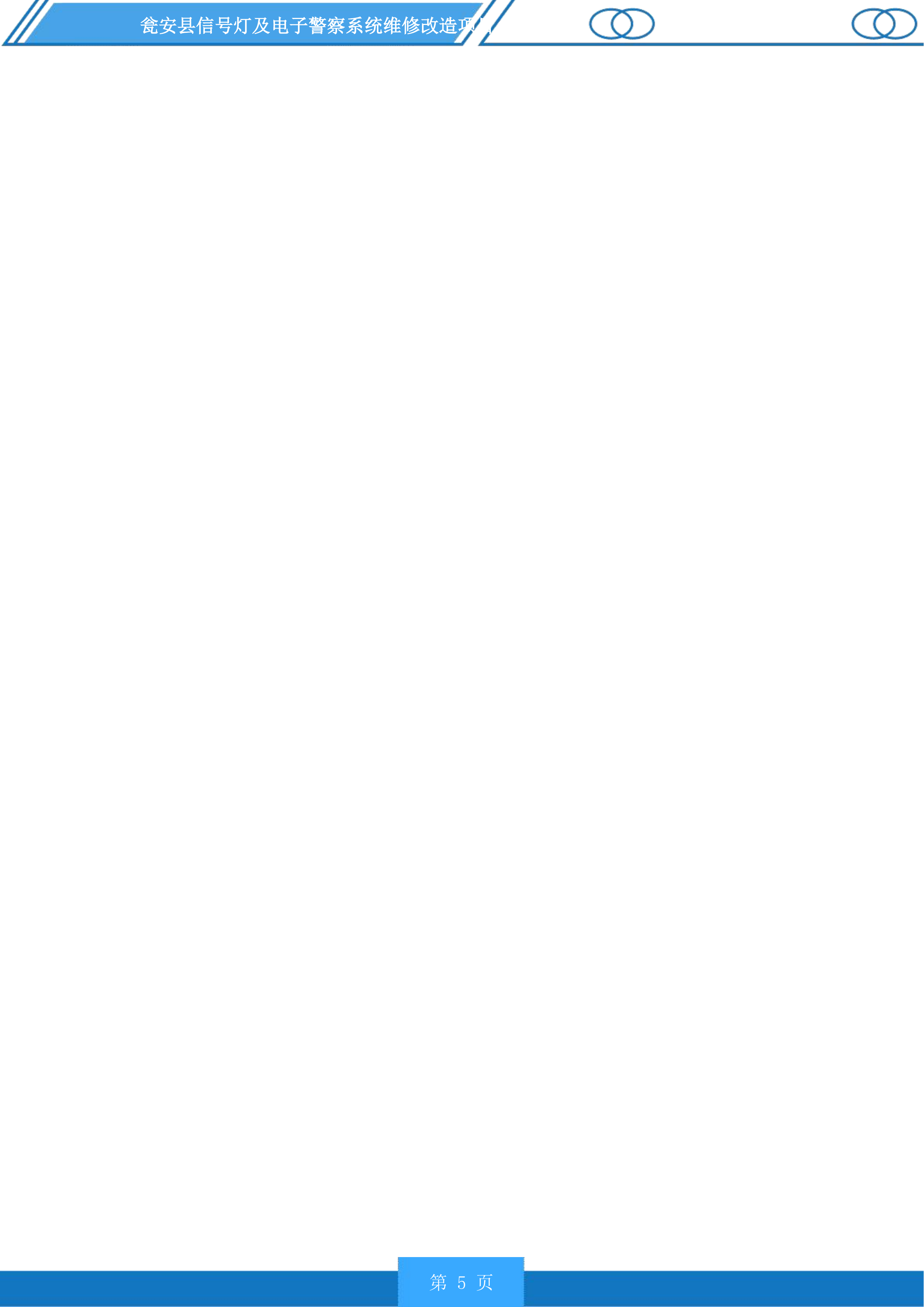 瓮安县信号灯及电子警察系统维修改造项目投标方案.docx 第5页