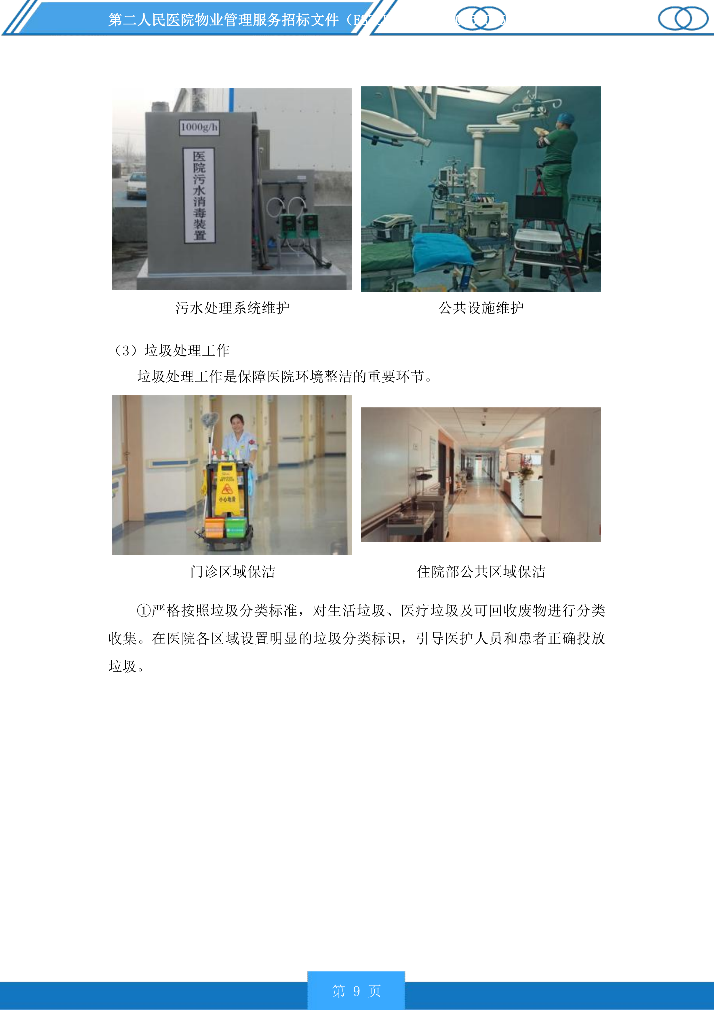 第二人民医院物业管理服务投标方案.docx 第9页