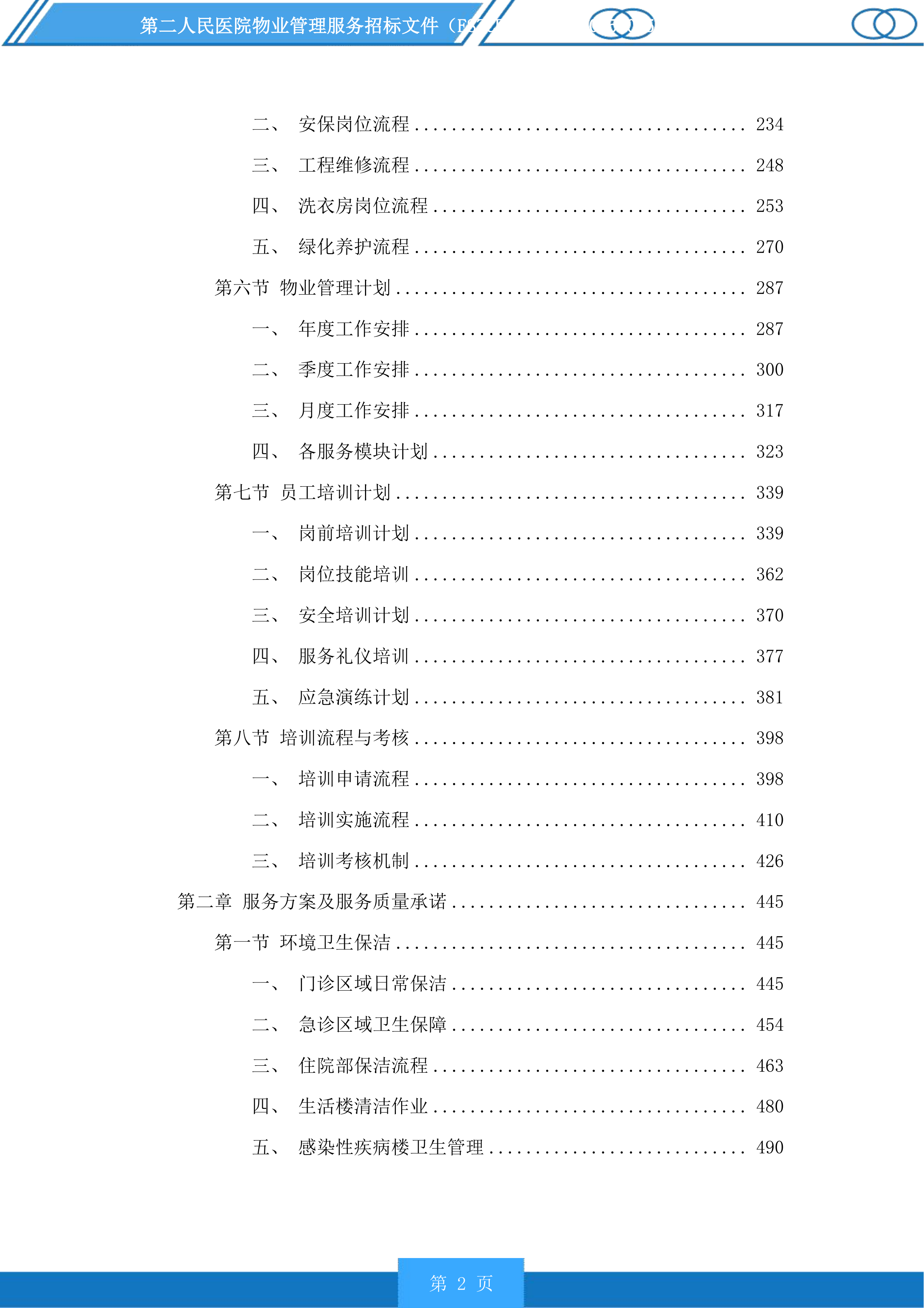 第二人民医院物业管理服务投标方案.docx 第2页
