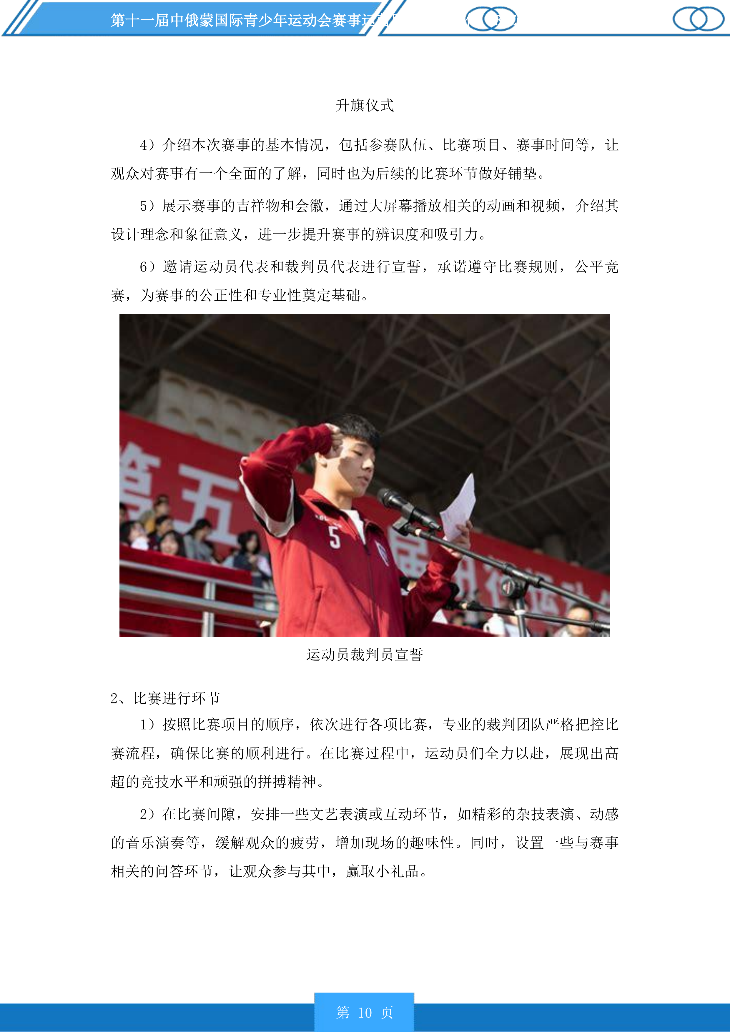 第十一届中俄蒙国际青少年运动会赛事运营服务投标方案.docx 第10页