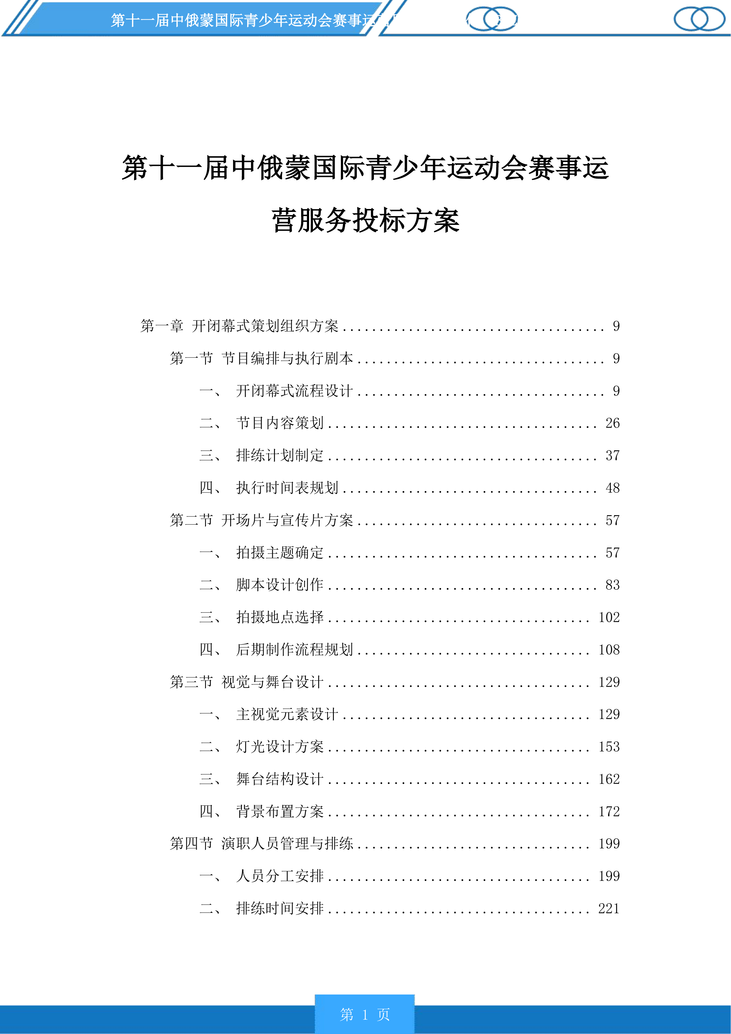 第十一届中俄蒙国际青少年运动会赛事运营服务投标方案.docx 第1页