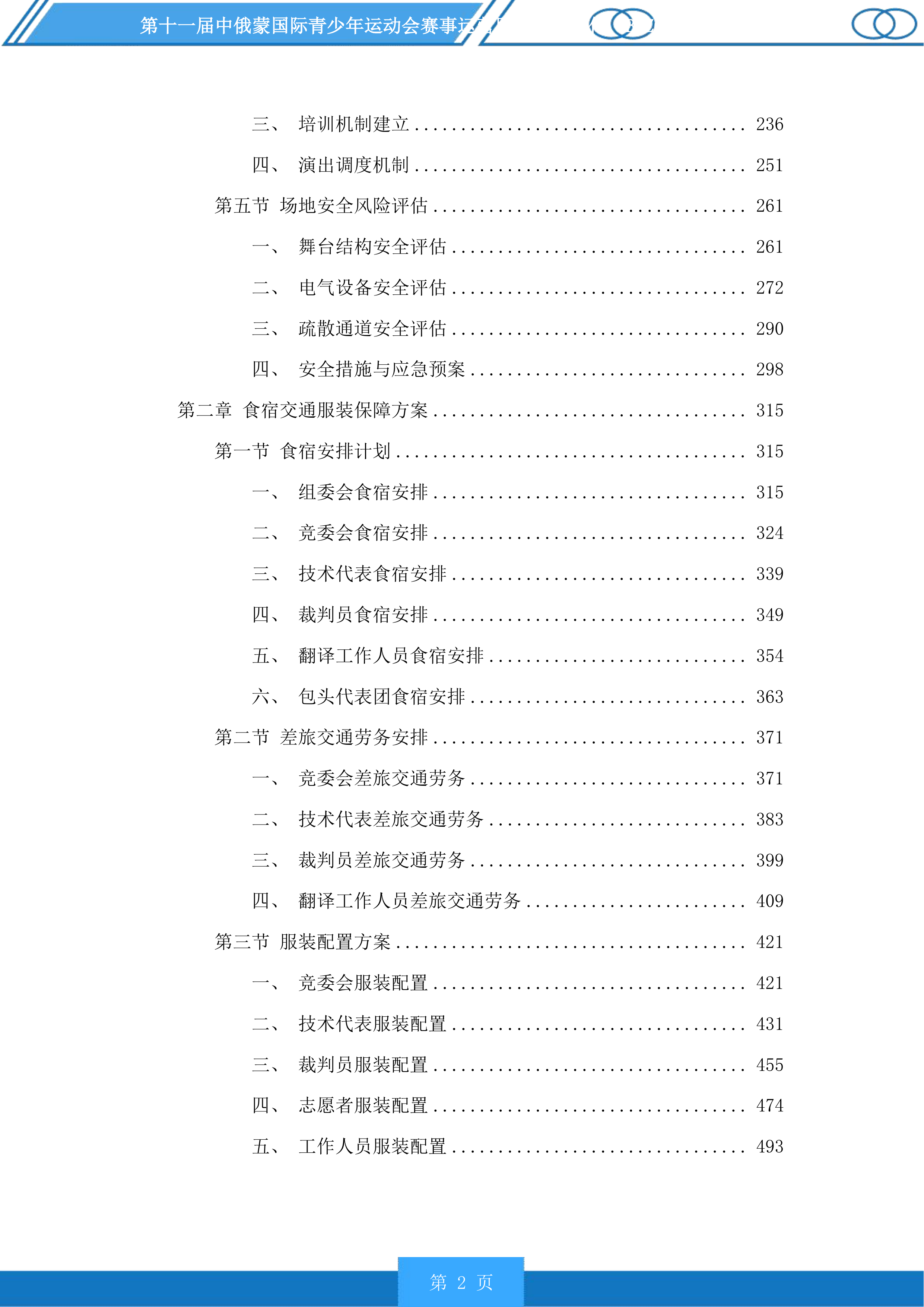 第十一届中俄蒙国际青少年运动会赛事运营服务投标方案.docx 第2页