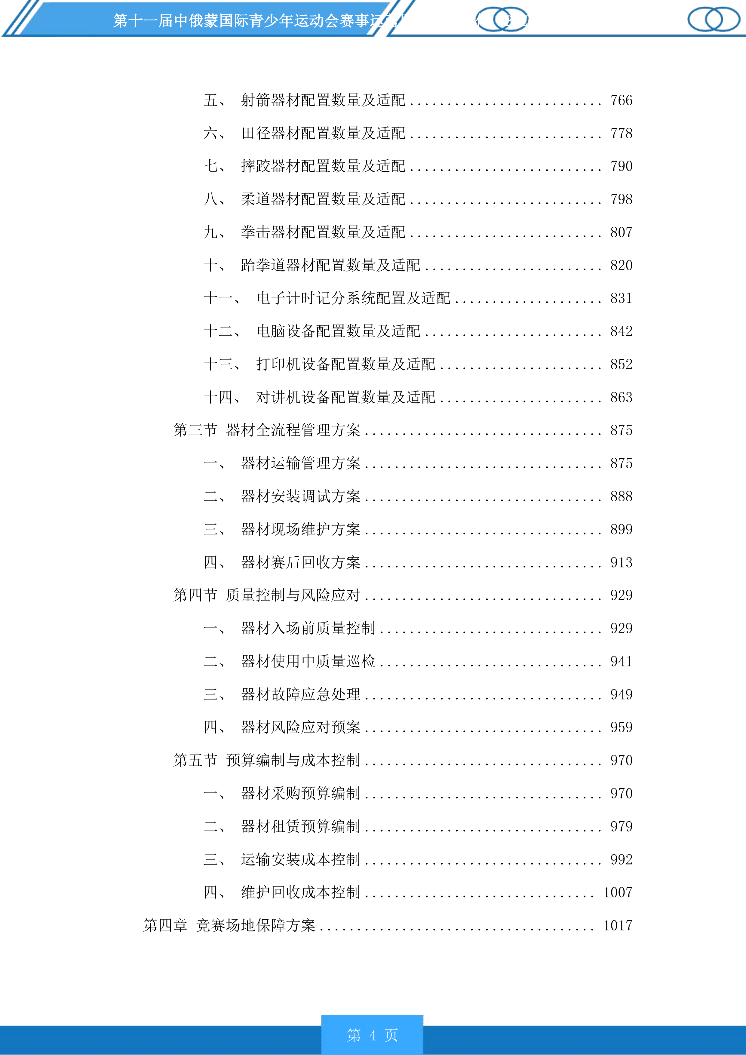 第十一届中俄蒙国际青少年运动会赛事运营服务投标方案.docx 第4页