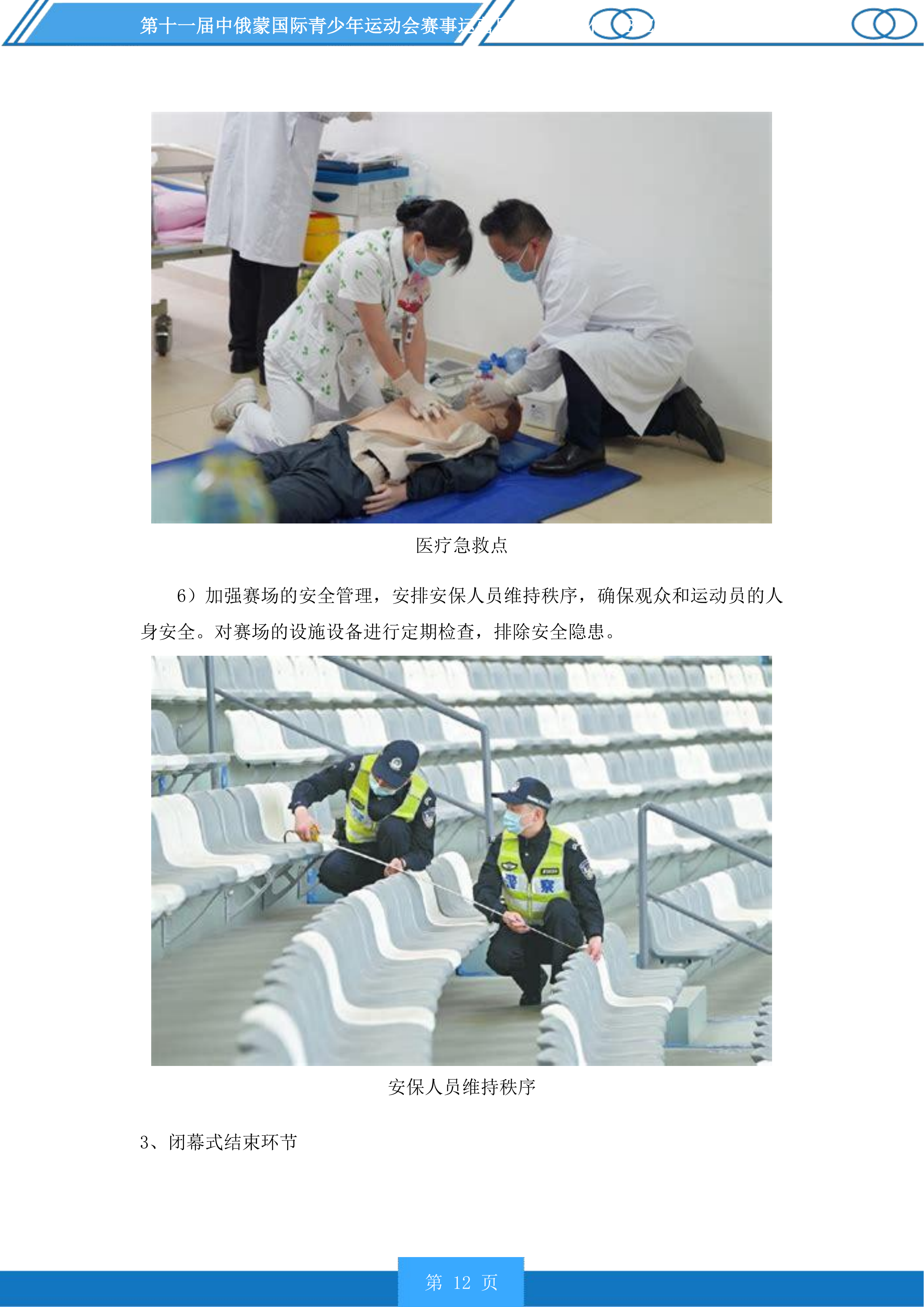 第十一届中俄蒙国际青少年运动会赛事运营服务投标方案.docx 第12页