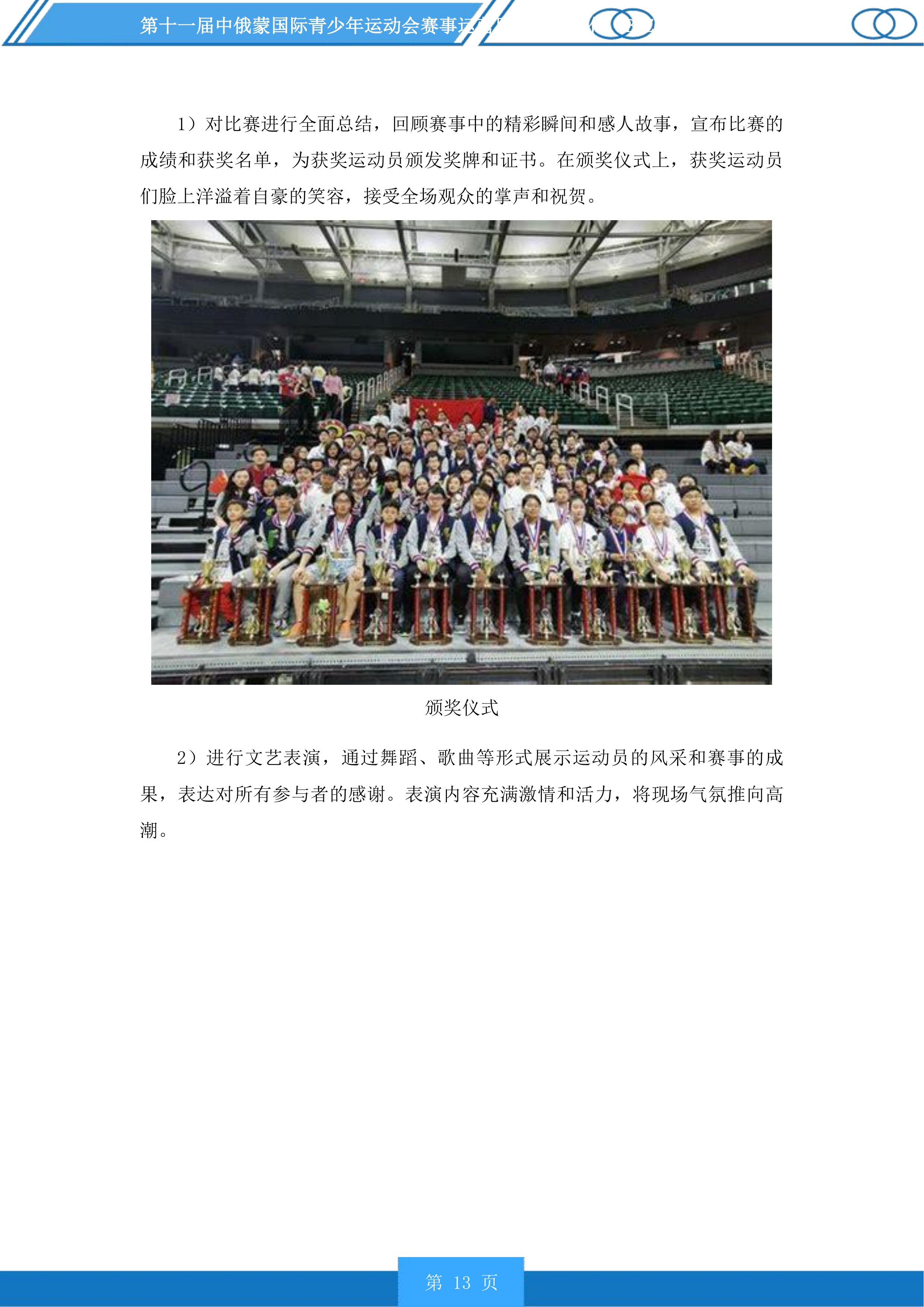 第十一届中俄蒙国际青少年运动会赛事运营服务投标方案.docx 第13页