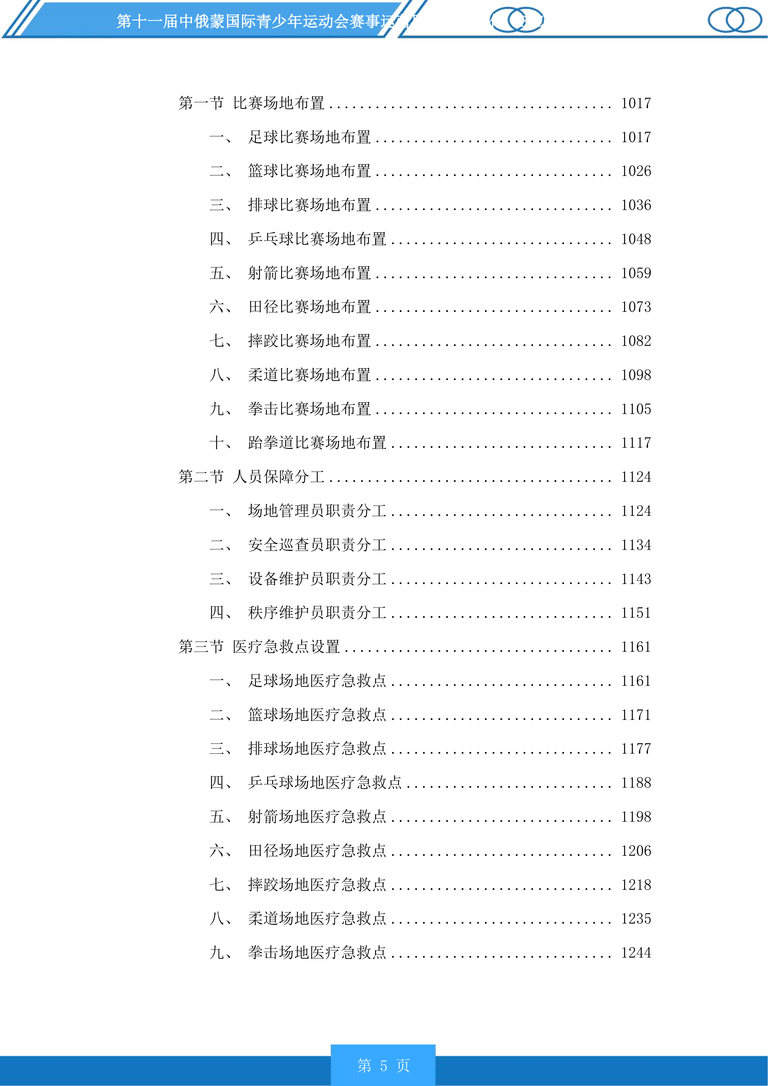 第十一届中俄蒙国际青少年运动会赛事运营服务投标方案.docx 第5页