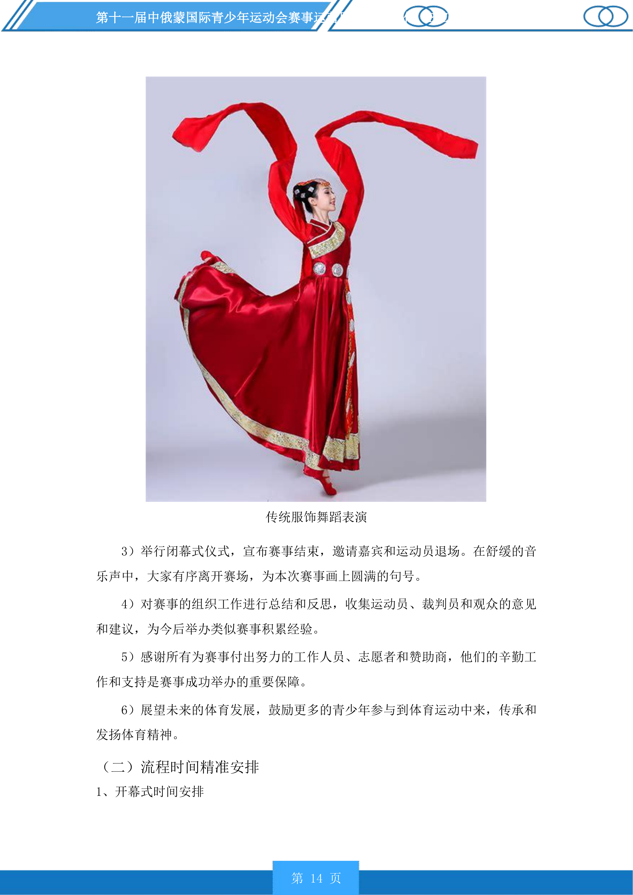 第十一届中俄蒙国际青少年运动会赛事运营服务投标方案.docx 第14页