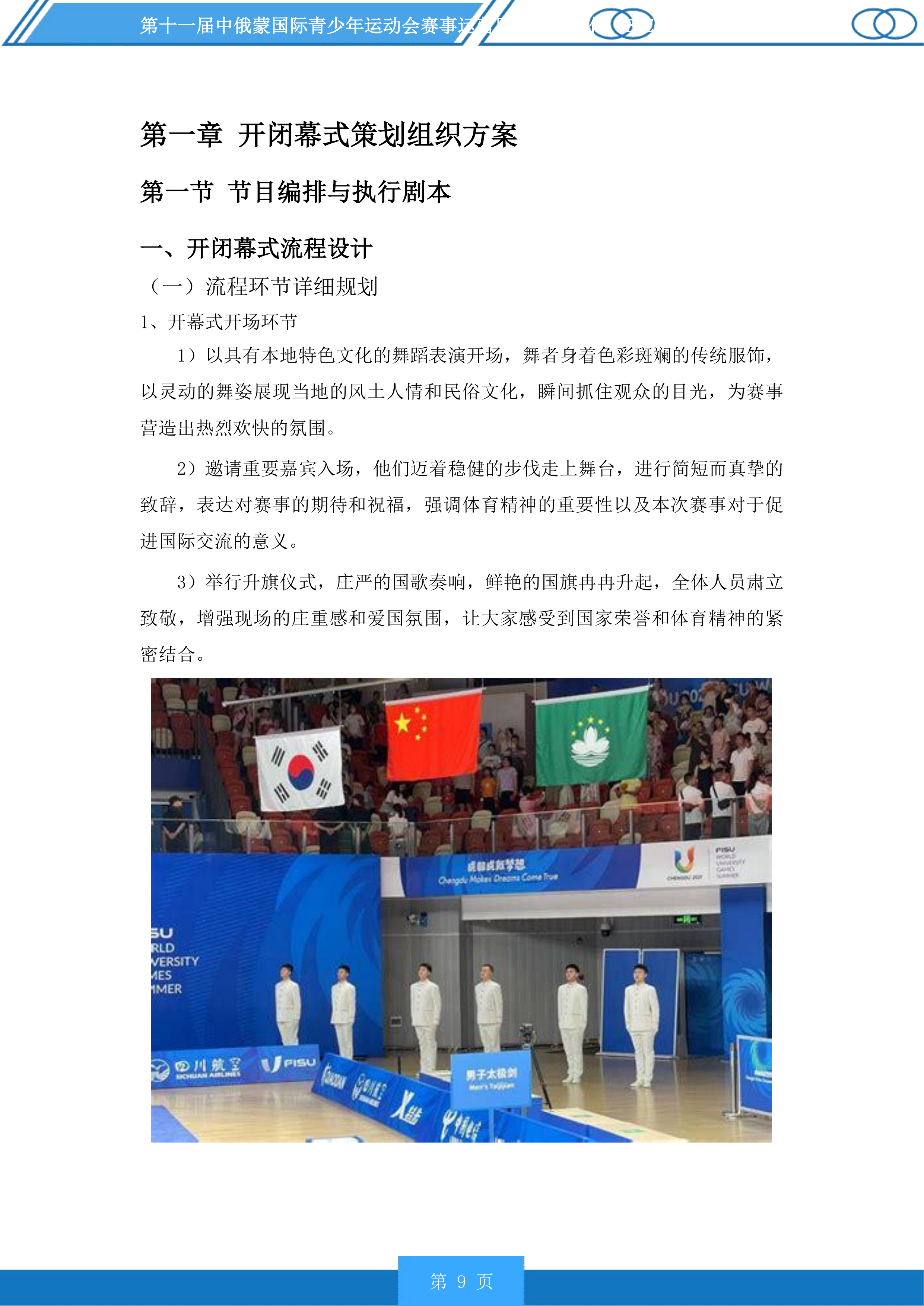 第十一届中俄蒙国际青少年运动会赛事运营服务投标方案.docx 第9页