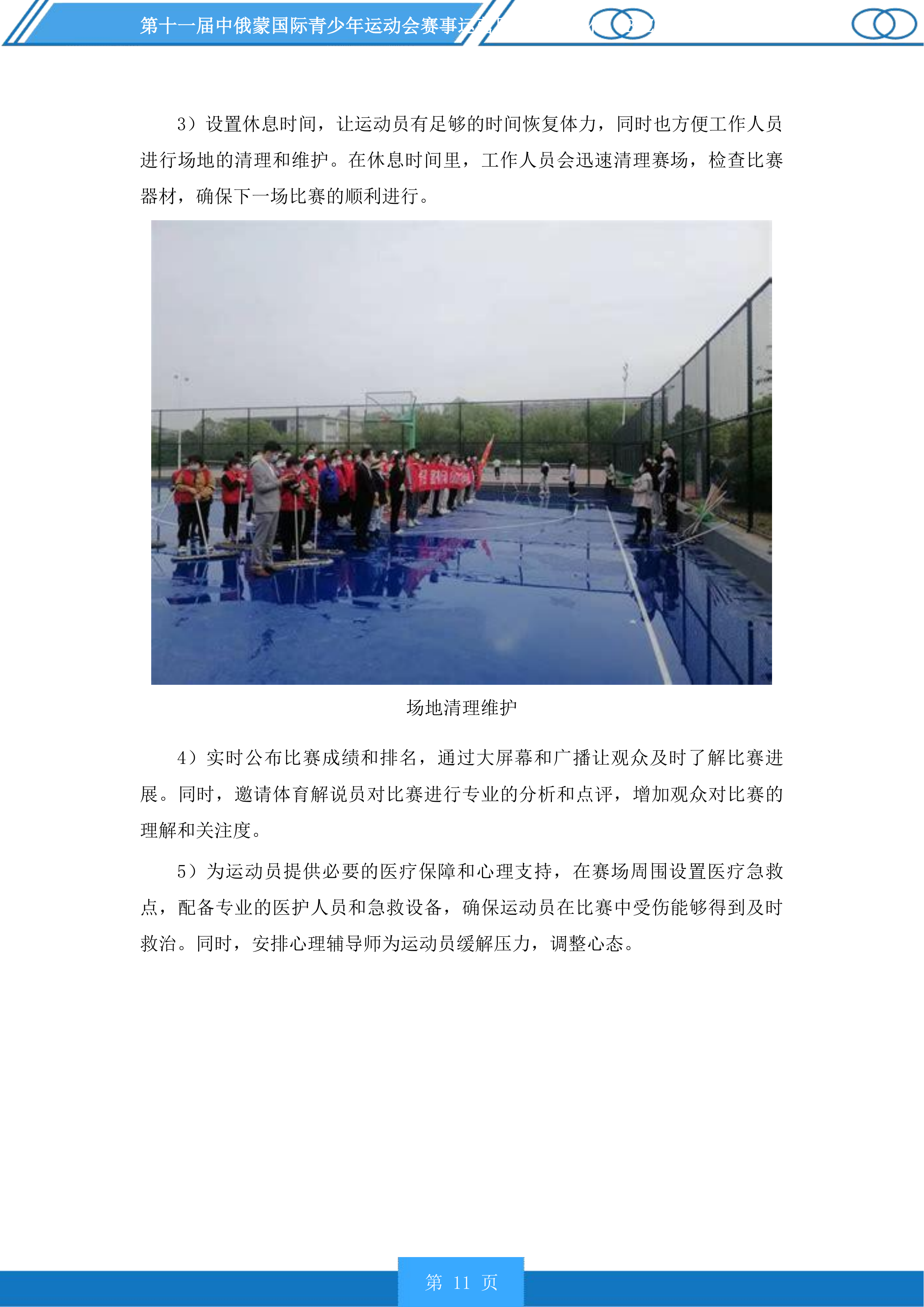第十一届中俄蒙国际青少年运动会赛事运营服务投标方案.docx 第11页