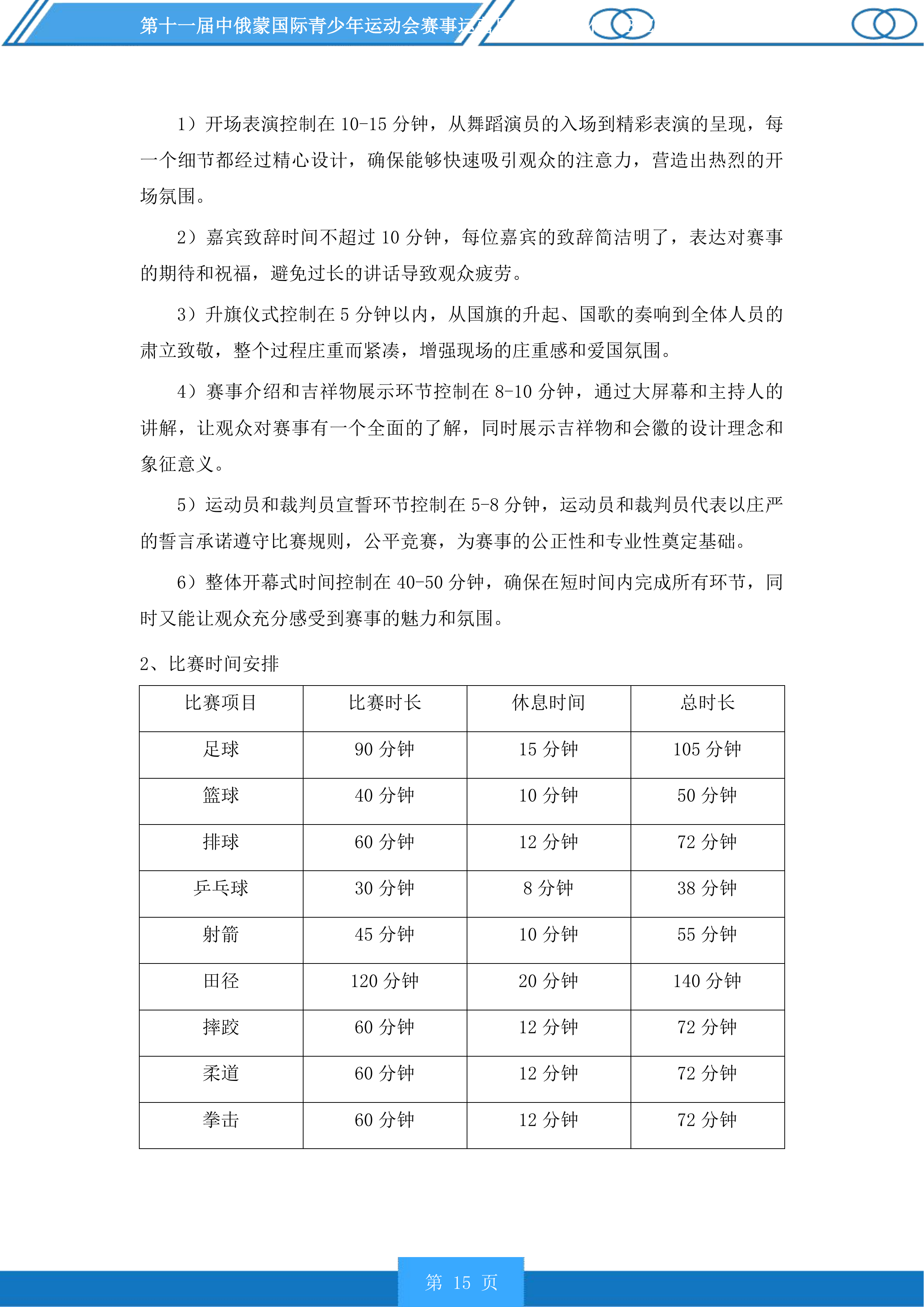 第十一届中俄蒙国际青少年运动会赛事运营服务投标方案.docx 第15页