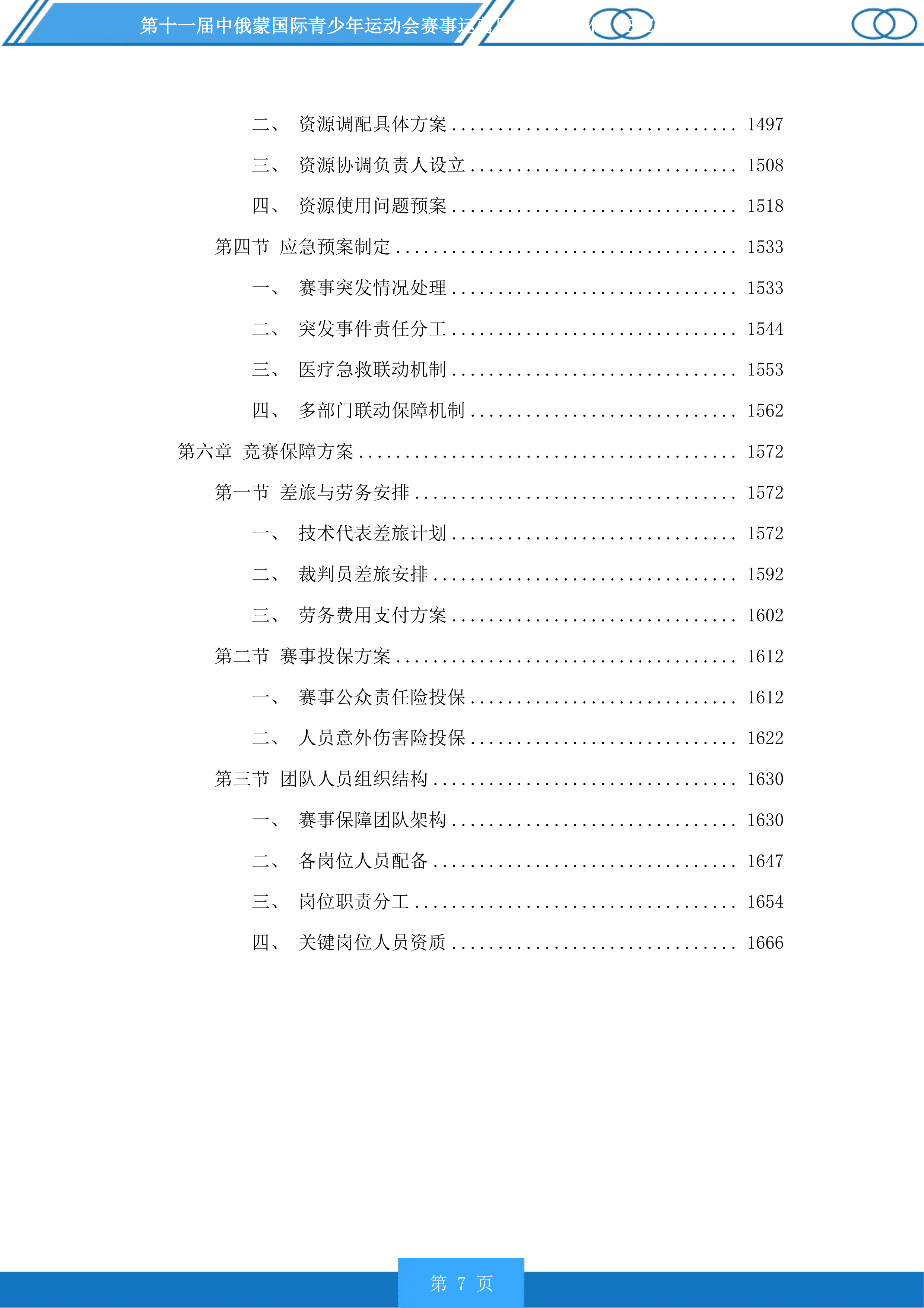 第十一届中俄蒙国际青少年运动会赛事运营服务投标方案.docx 第7页