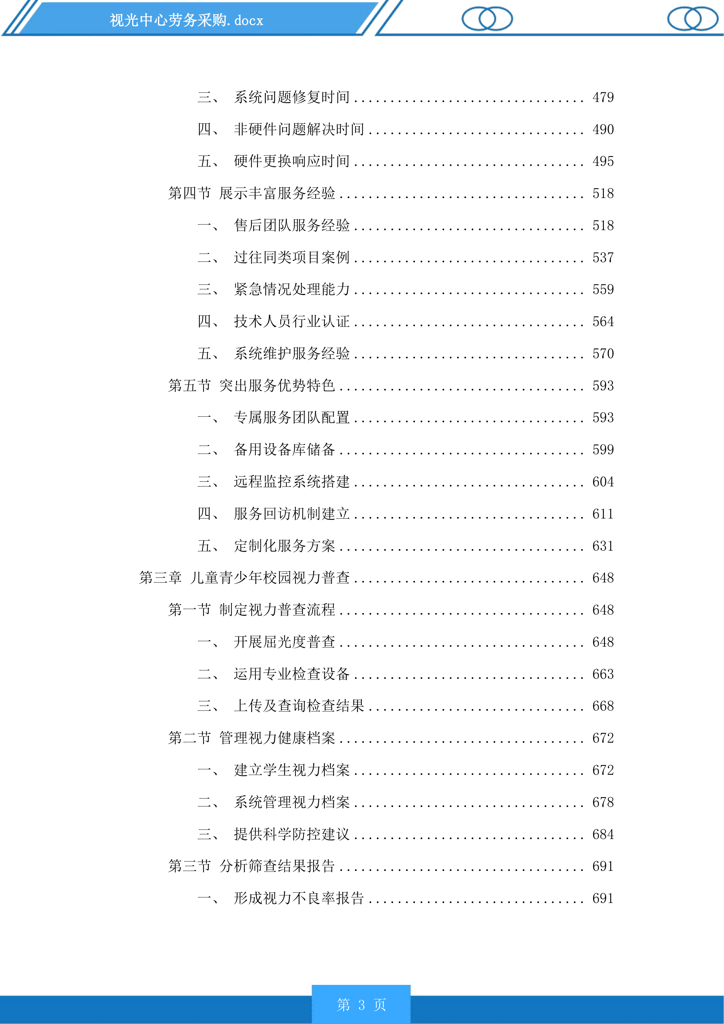 视光中心劳务采购投标方案.docx 第3页