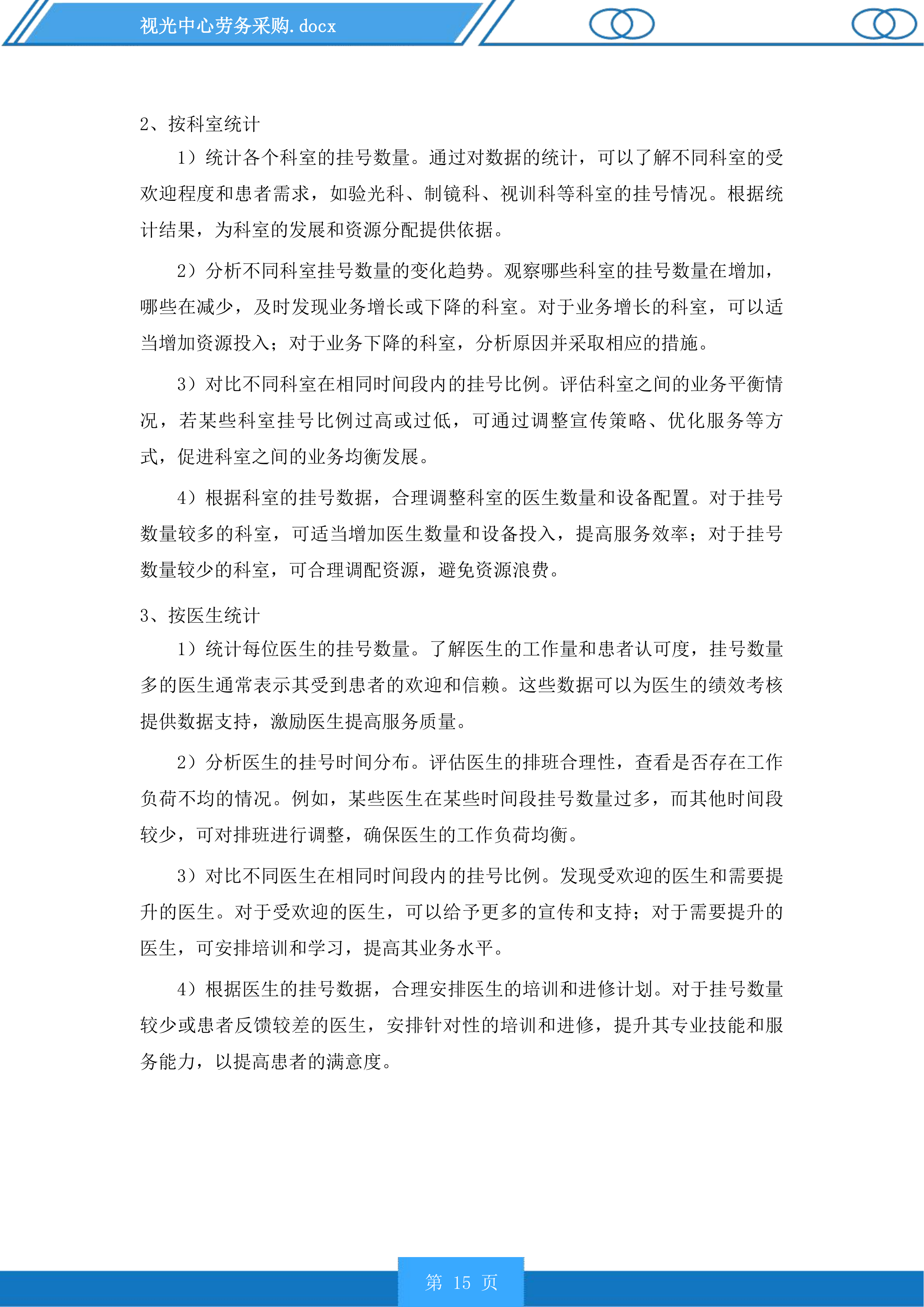 视光中心劳务采购投标方案.docx 第15页
