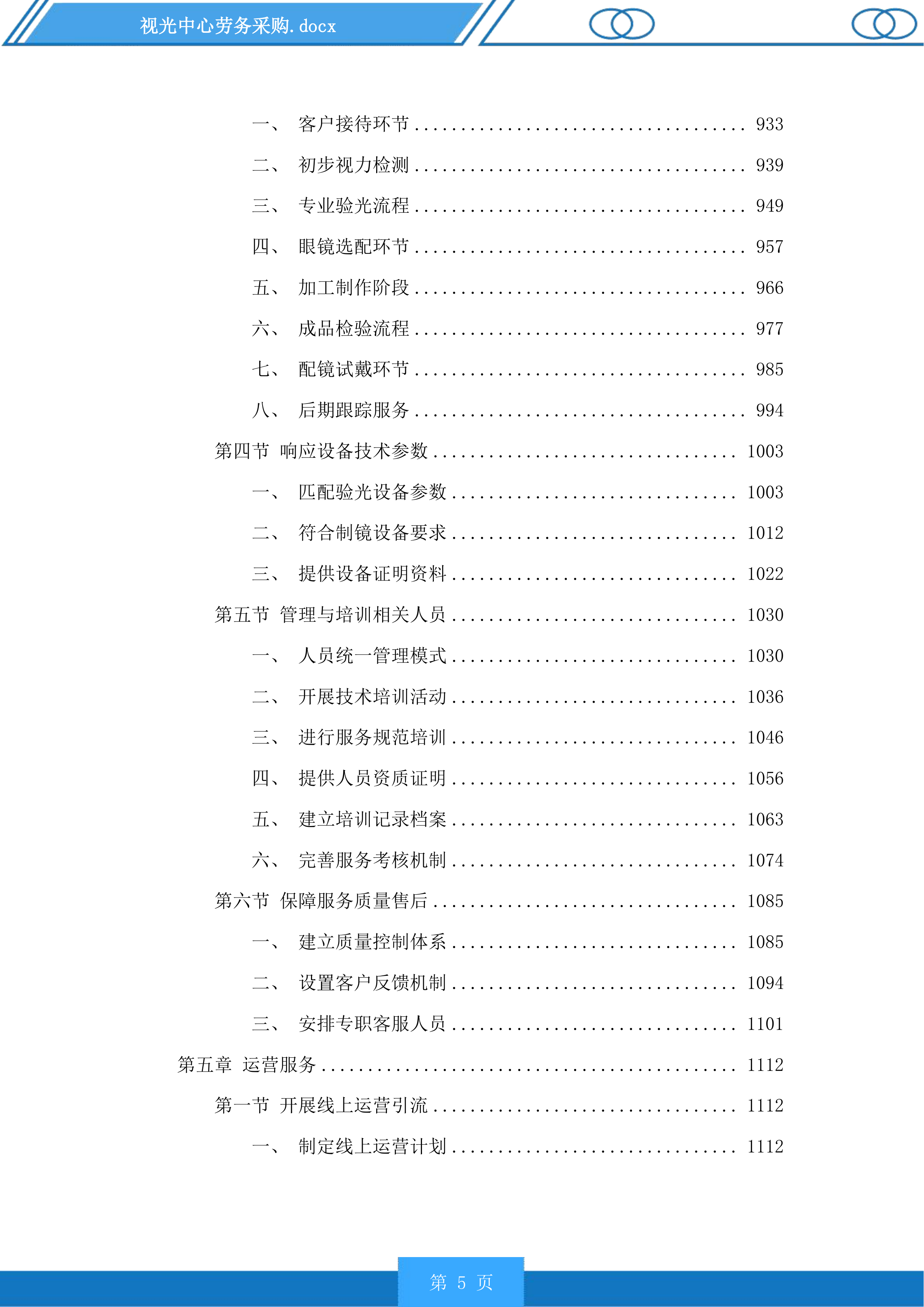 视光中心劳务采购投标方案.docx 第5页