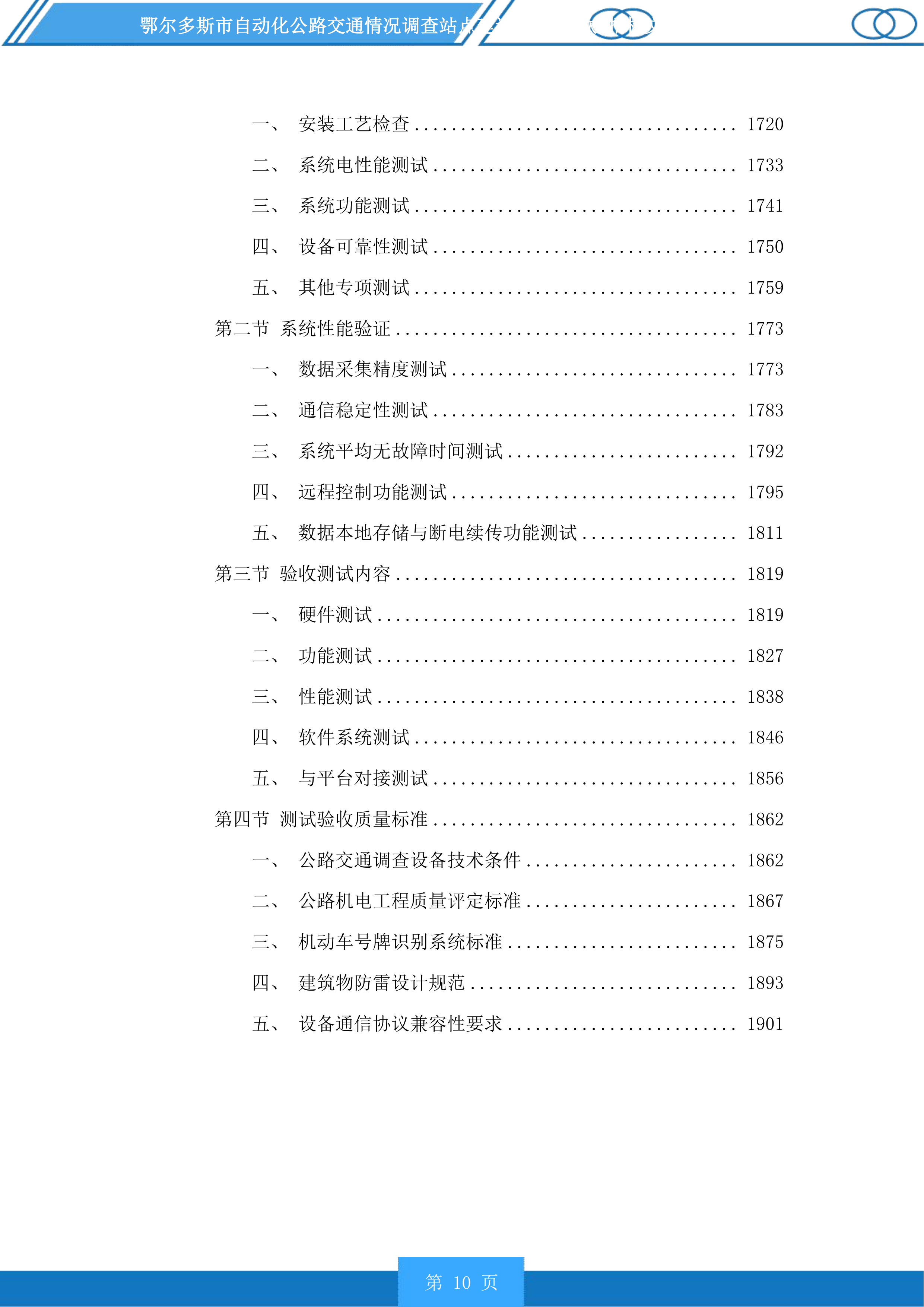 鄂尔多斯市自动化公路交通情况调查站点建设项目(二次)投标方案.docx 第10页