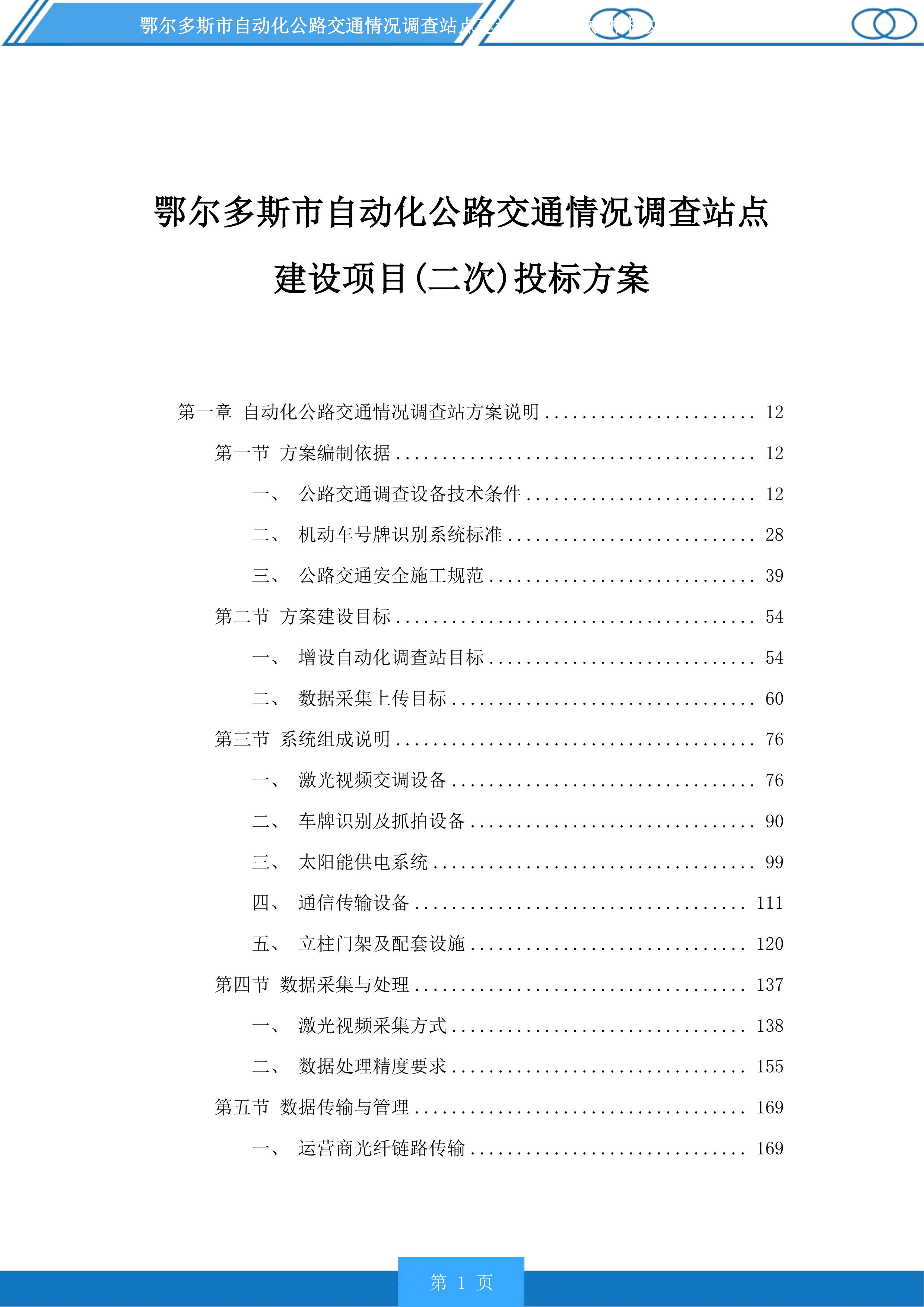 鄂尔多斯市自动化公路交通情况调查站点建设项目(二次)投标方案.docx 第1页