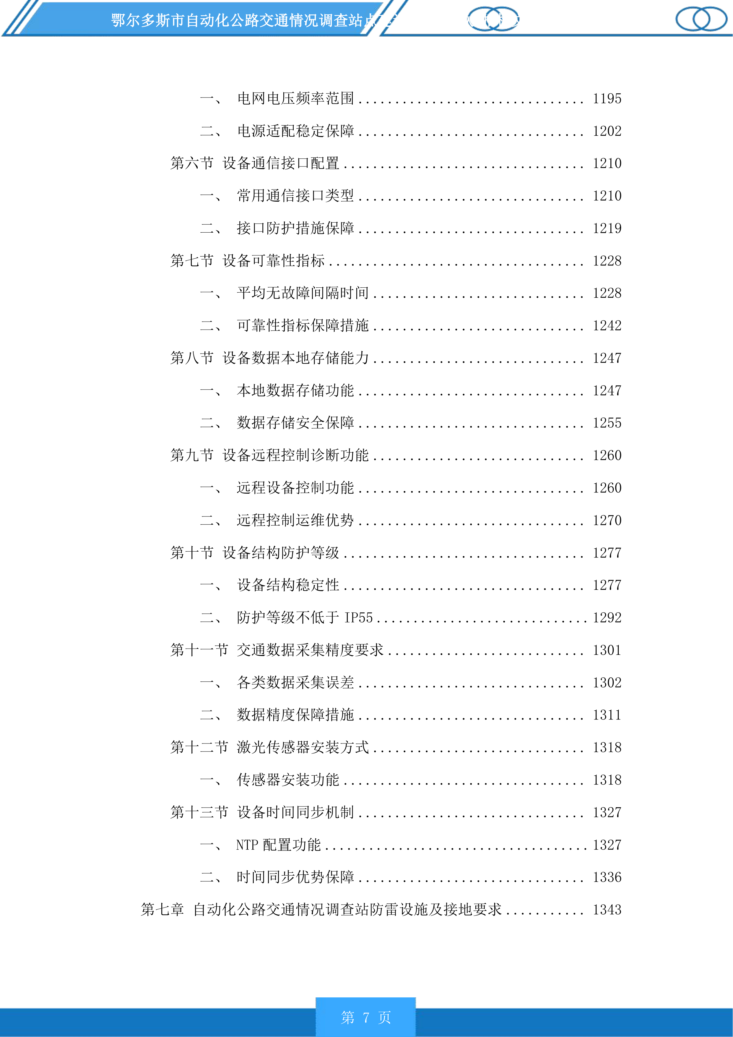 鄂尔多斯市自动化公路交通情况调查站点建设项目(二次)投标方案.docx 第7页