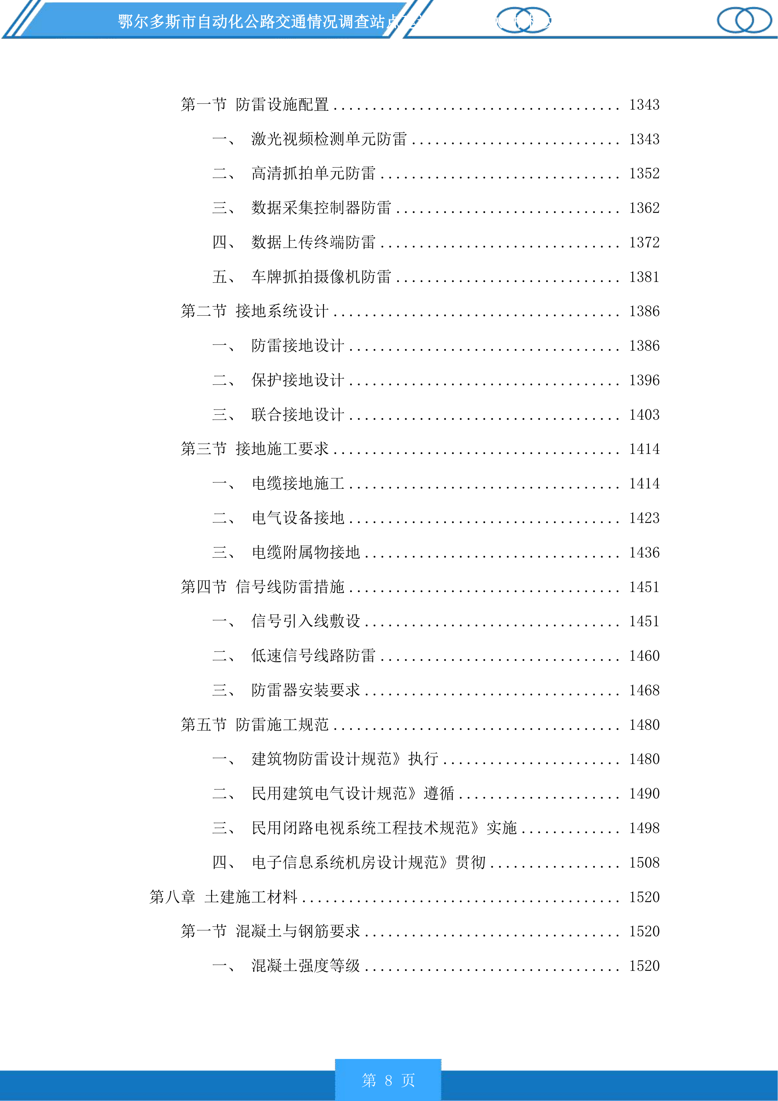 鄂尔多斯市自动化公路交通情况调查站点建设项目(二次)投标方案.docx 第8页