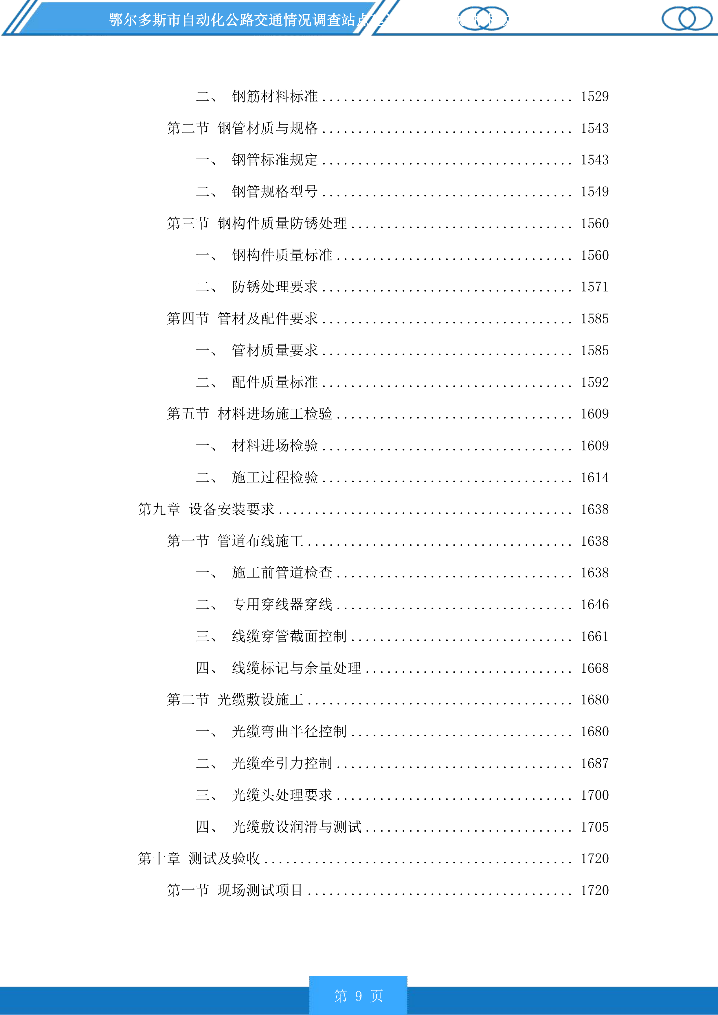 鄂尔多斯市自动化公路交通情况调查站点建设项目(二次)投标方案.docx 第9页
