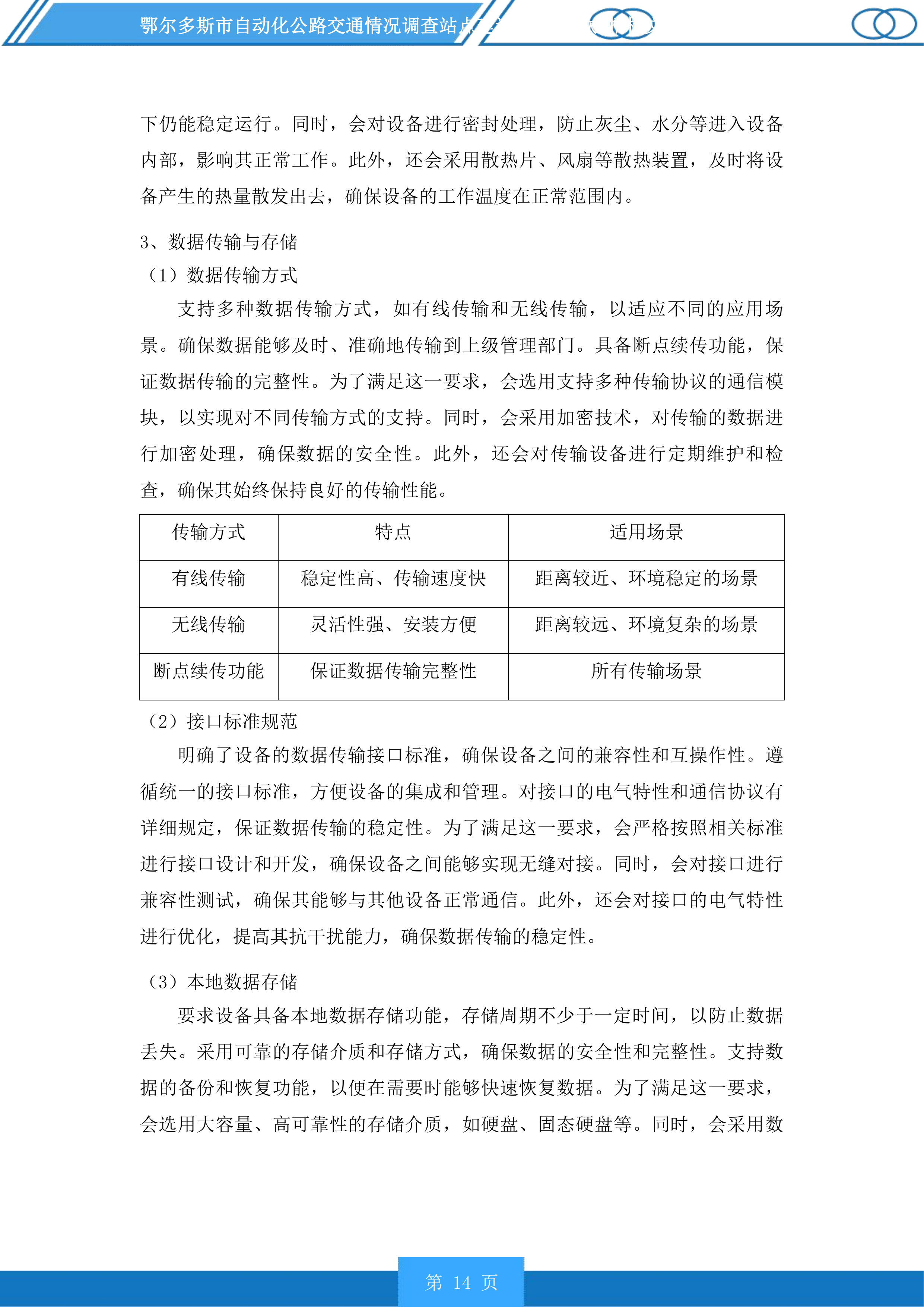 鄂尔多斯市自动化公路交通情况调查站点建设项目(二次)投标方案.docx 第14页