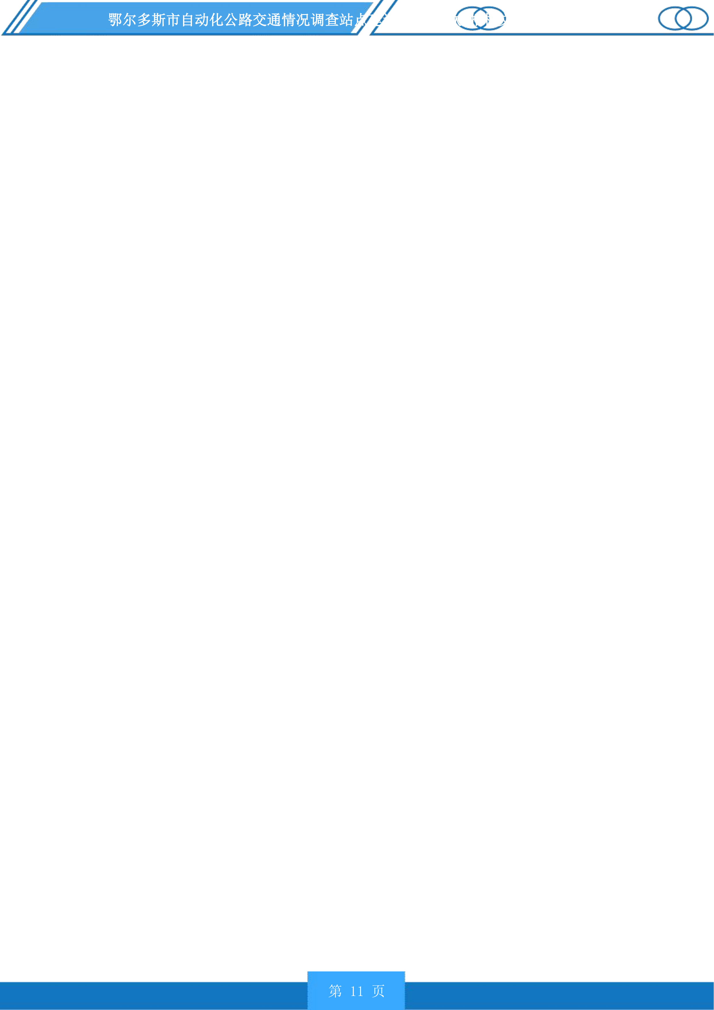 鄂尔多斯市自动化公路交通情况调查站点建设项目(二次)投标方案.docx 第11页