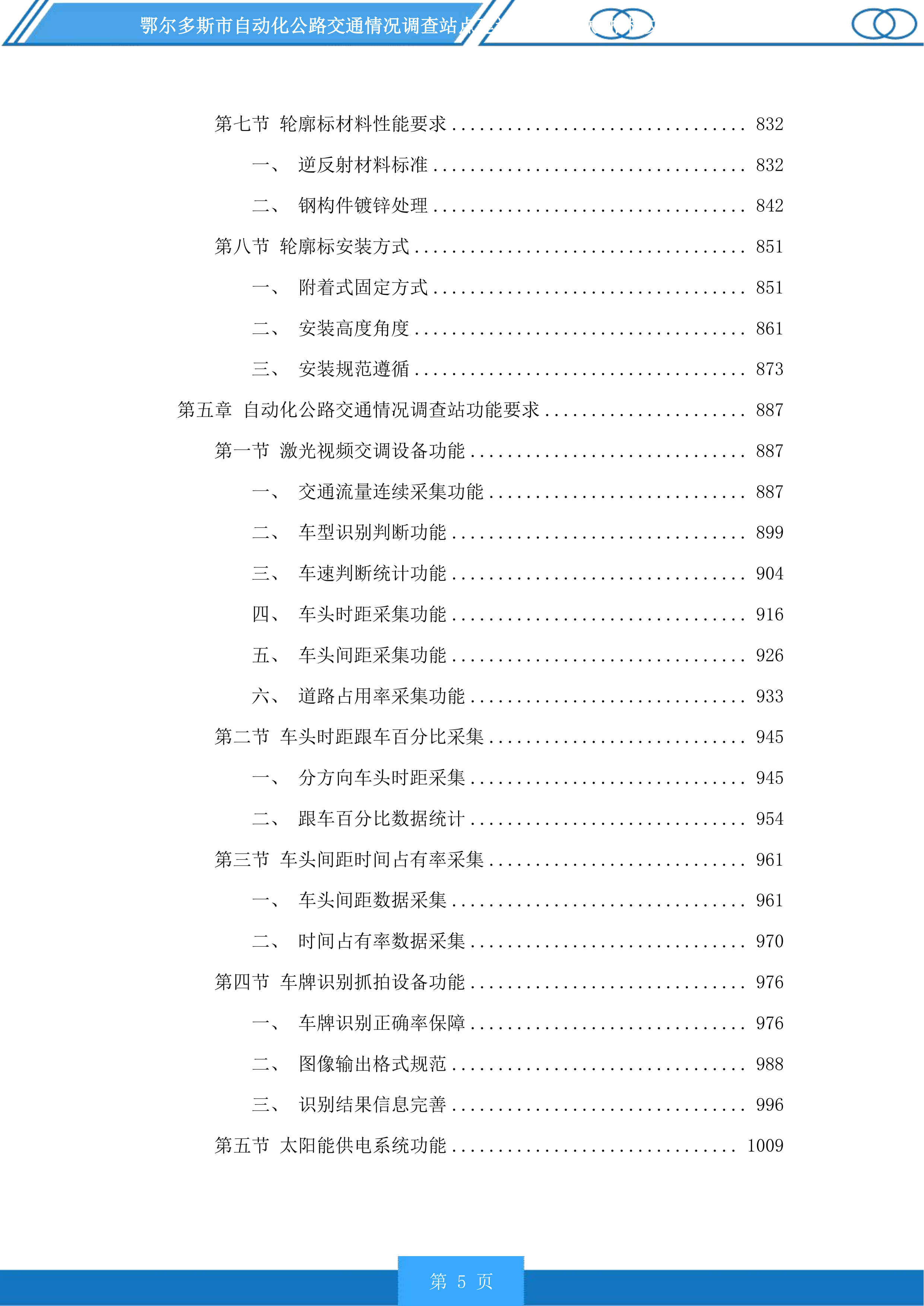 鄂尔多斯市自动化公路交通情况调查站点建设项目(二次)投标方案.docx 第5页