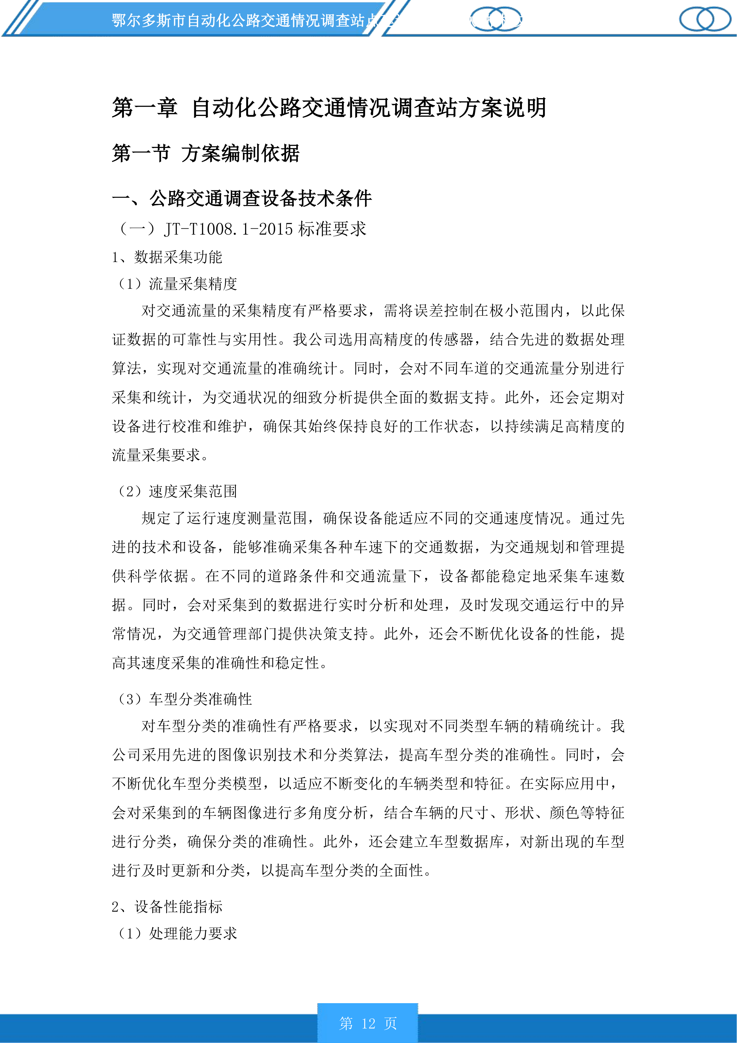 鄂尔多斯市自动化公路交通情况调查站点建设项目(二次)投标方案.docx 第12页