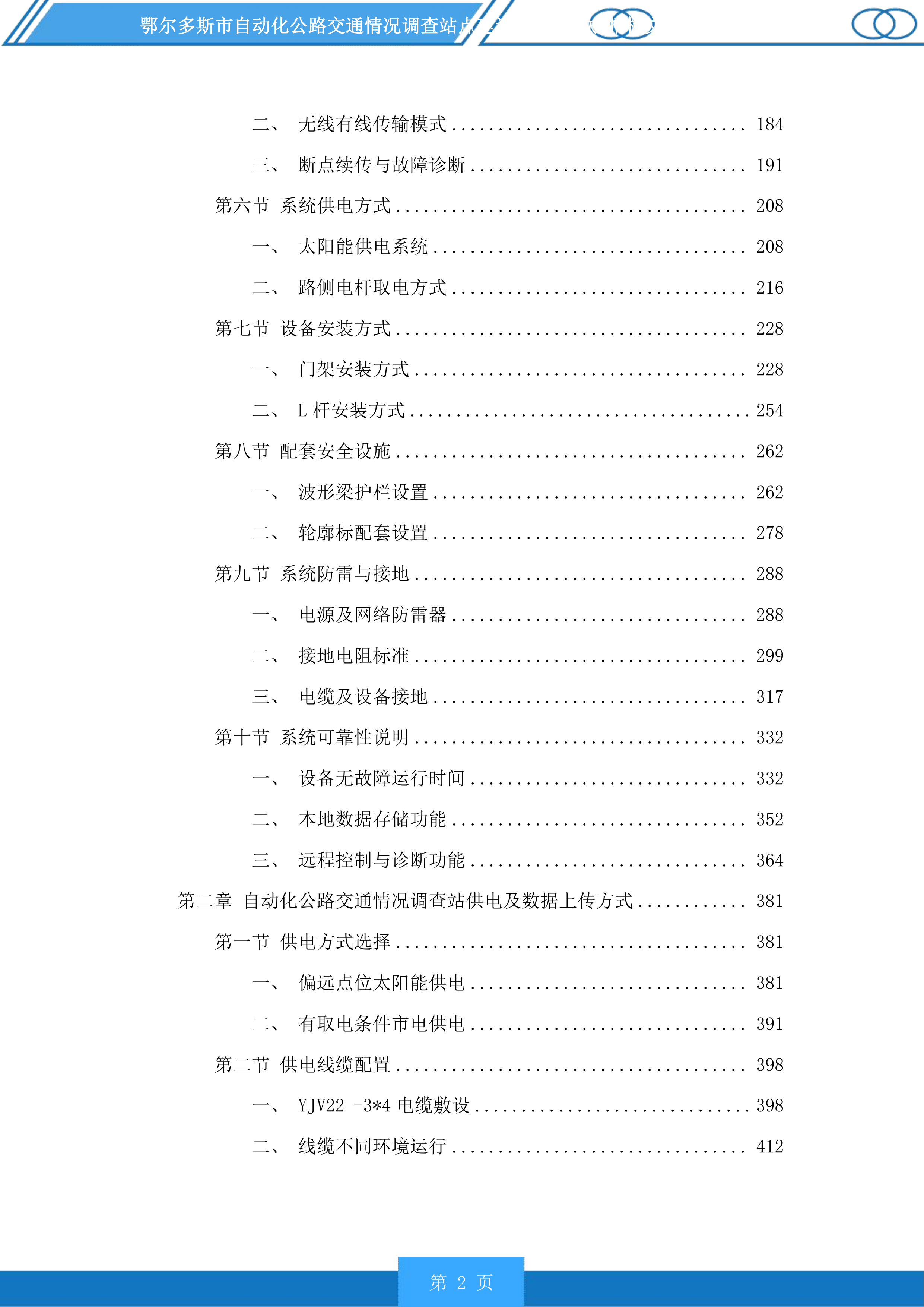 鄂尔多斯市自动化公路交通情况调查站点建设项目(二次)投标方案.docx 第2页